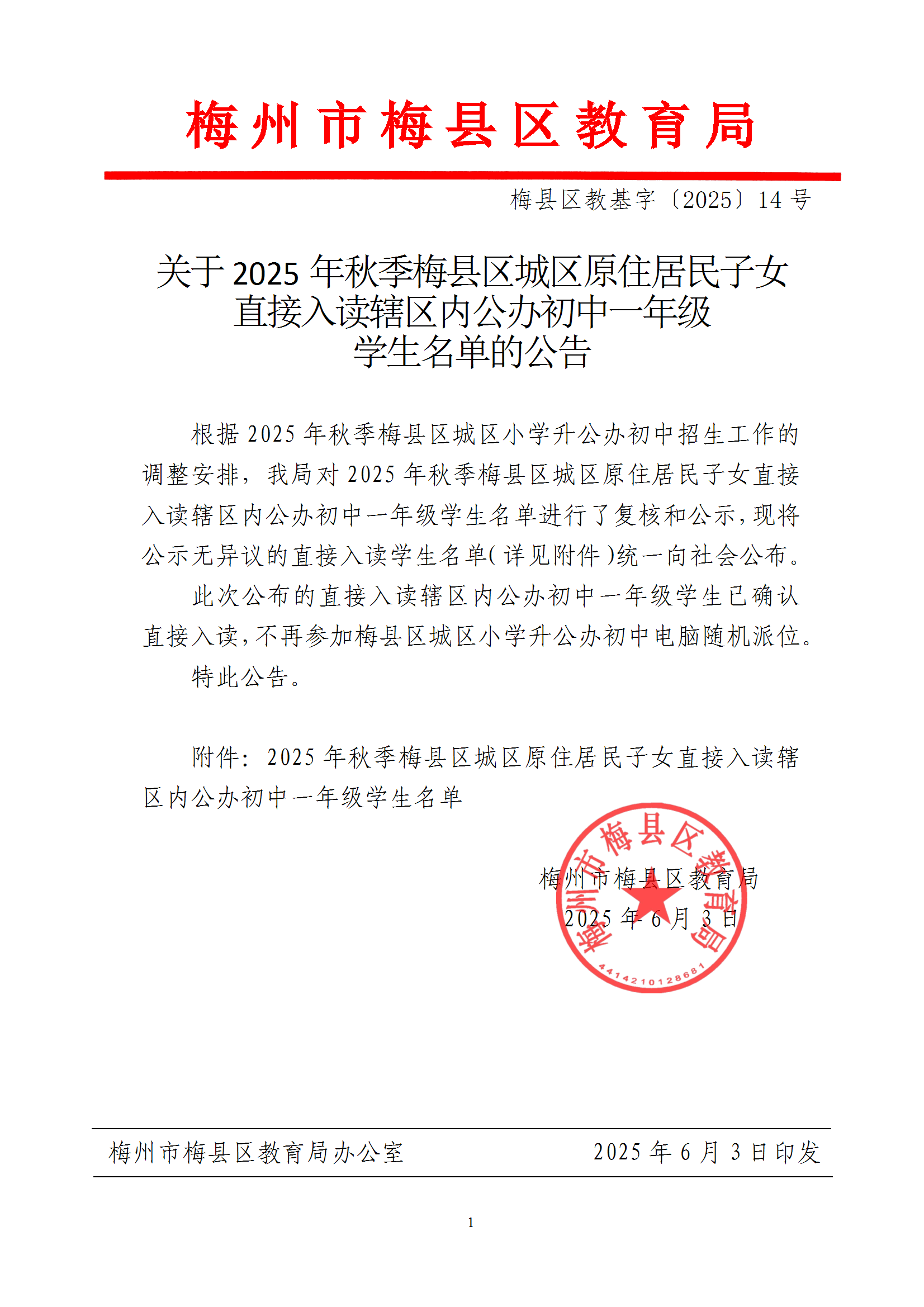 关于2025年秋季梅县区城区原住居民子女直接入读辖区内公办初中一年级学生名单的公告 conv 1.png