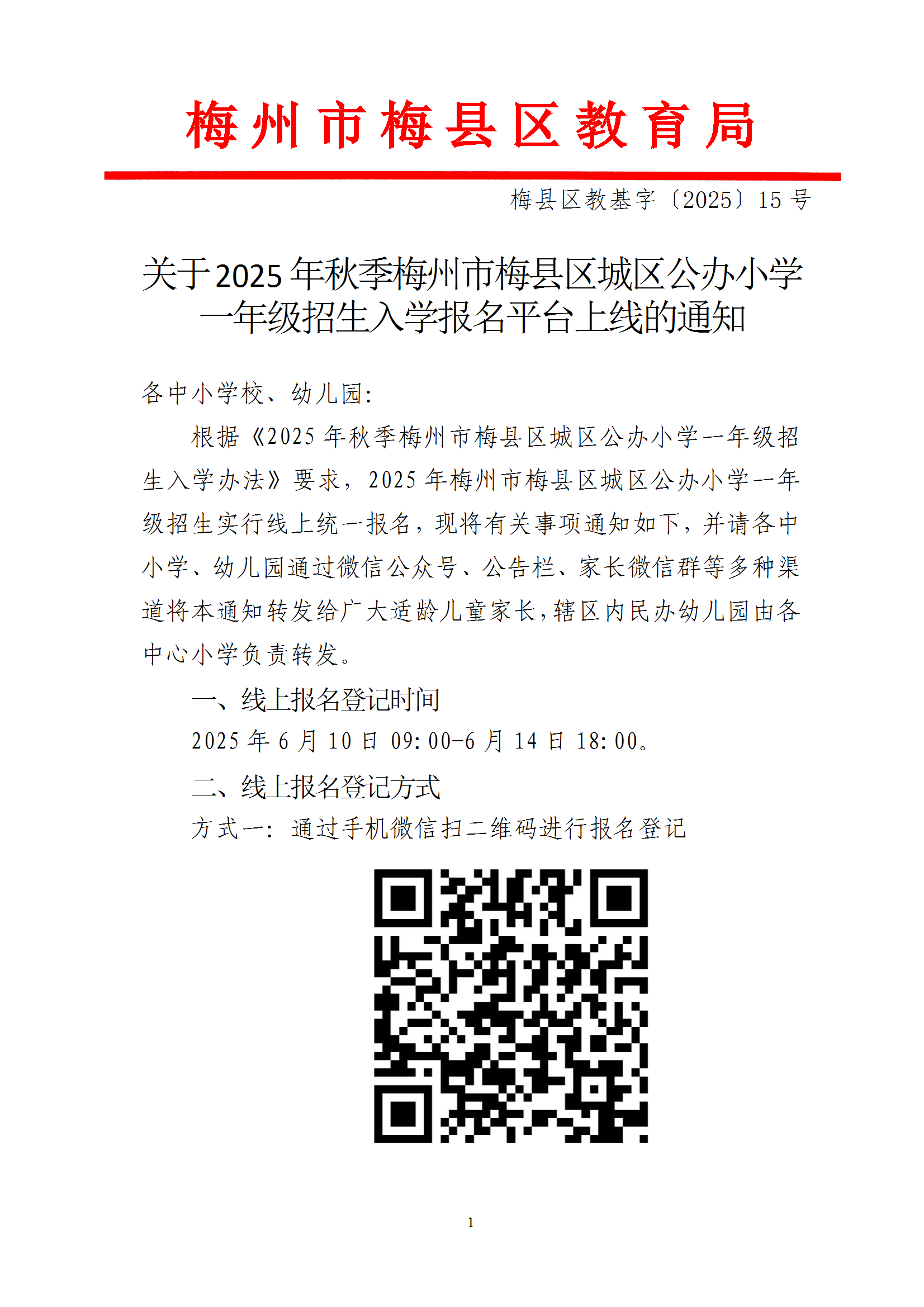 关于2025年秋季梅州市梅县区城区公办小学一年级招生入学报名平台上线的通知（梅县区教基字〔2025〕15号） conv 1.png