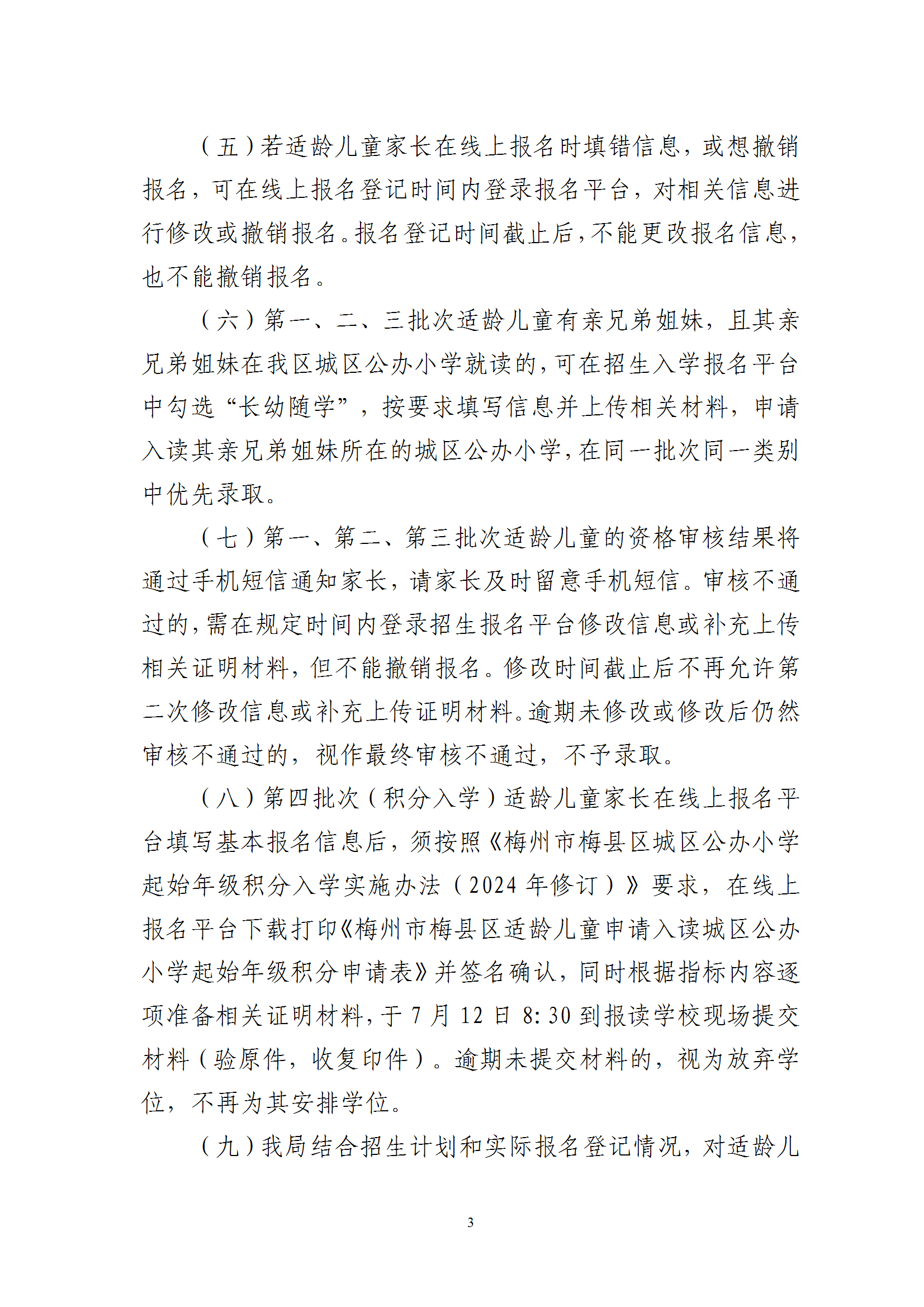 关于2025年秋季梅州市梅县区城区公办小学一年级招生入学报名平台上线的通知（梅县区教基字〔2025〕15号） conv 3.png