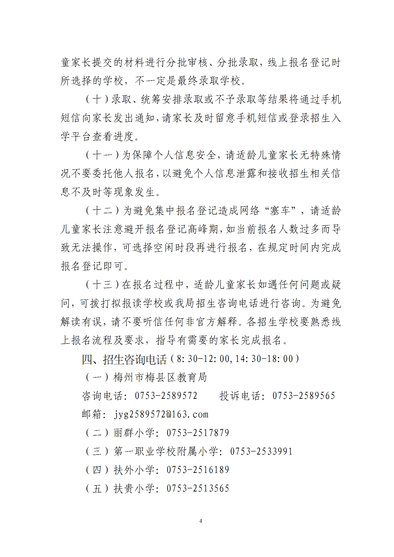 关于2025年秋季梅州市梅县区城区公办小学一年级招生入学报名平台上线的通知（梅县区教基字〔2025〕15号） conv 4.png
