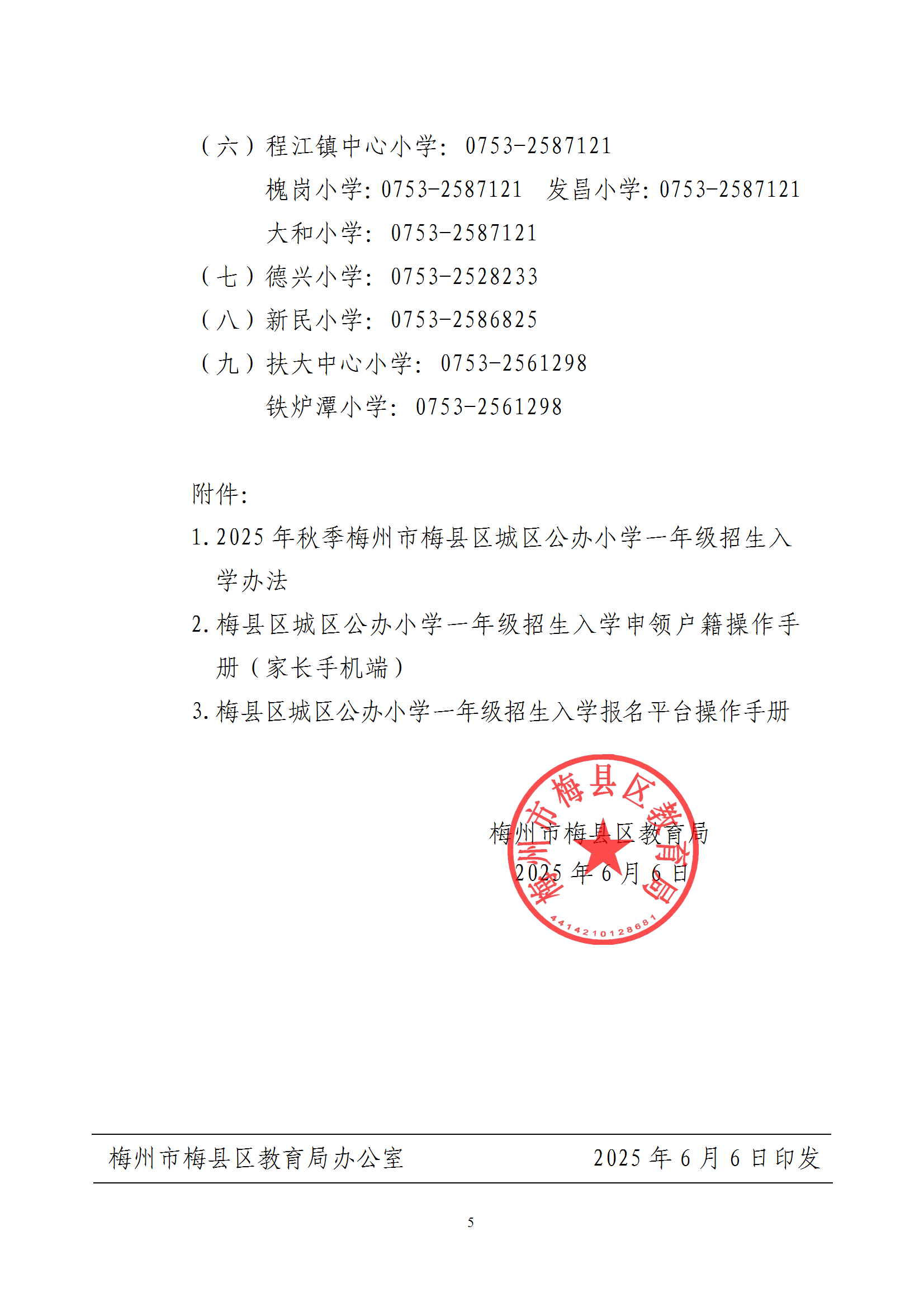 关于2025年秋季梅州市梅县区城区公办小学一年级招生入学报名平台上线的通知（梅县区教基字〔2025〕15号） conv 5.png