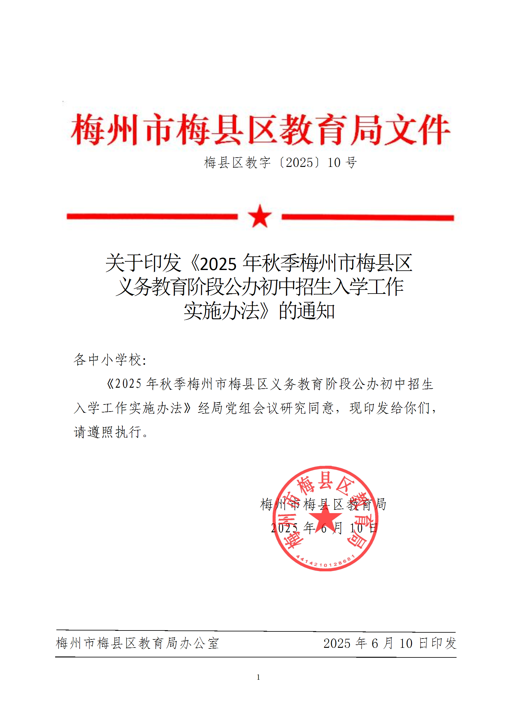 关于印发《2025年秋季梅州市梅县区义务教育阶段公办初中招生入学工作实施办法》的通知（梅县区教字[2025]10号） conv 1.png