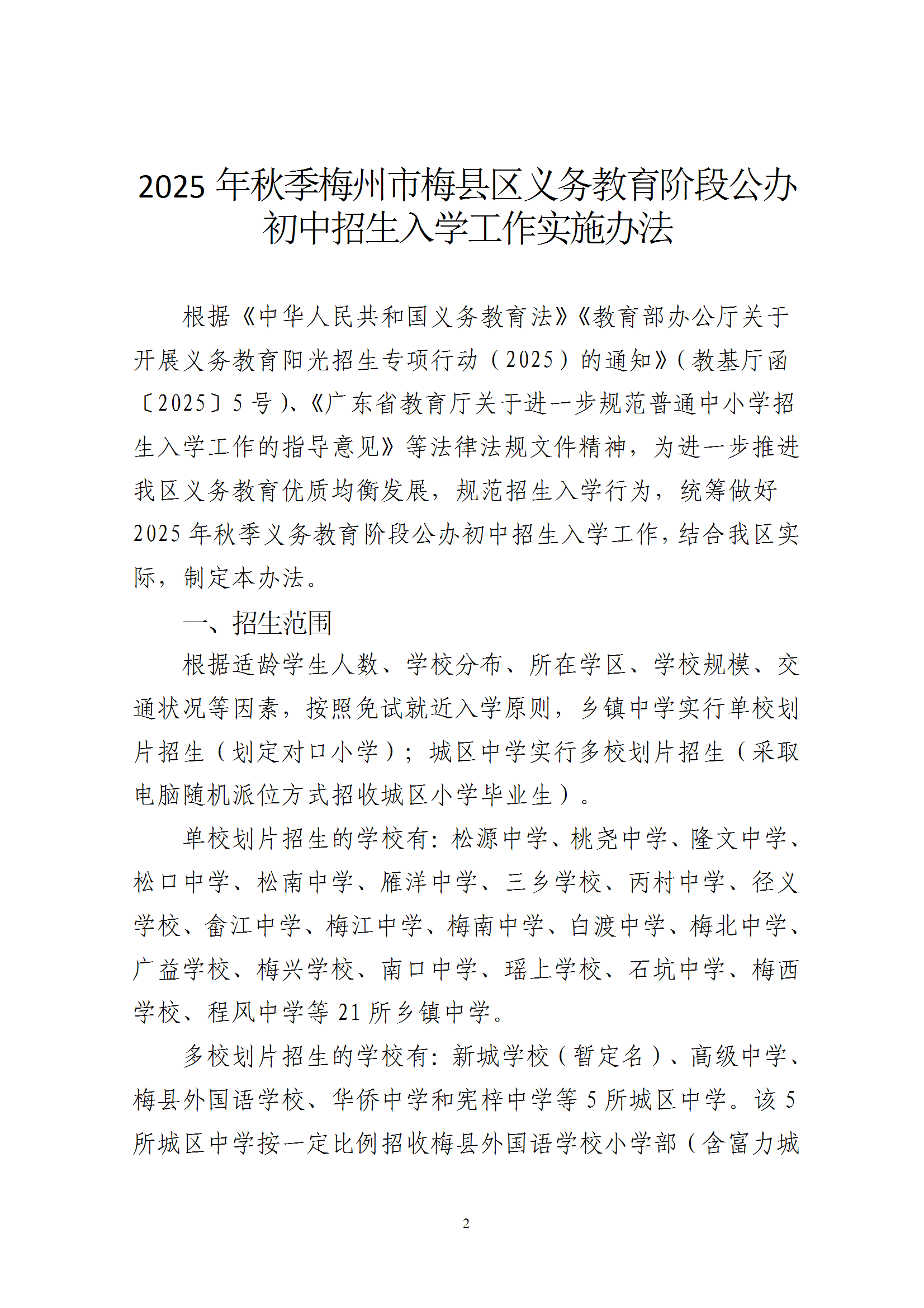 关于印发《2025年秋季梅州市梅县区义务教育阶段公办初中招生入学工作实施办法》的通知（梅县区教字[2025]10号） conv 2.png