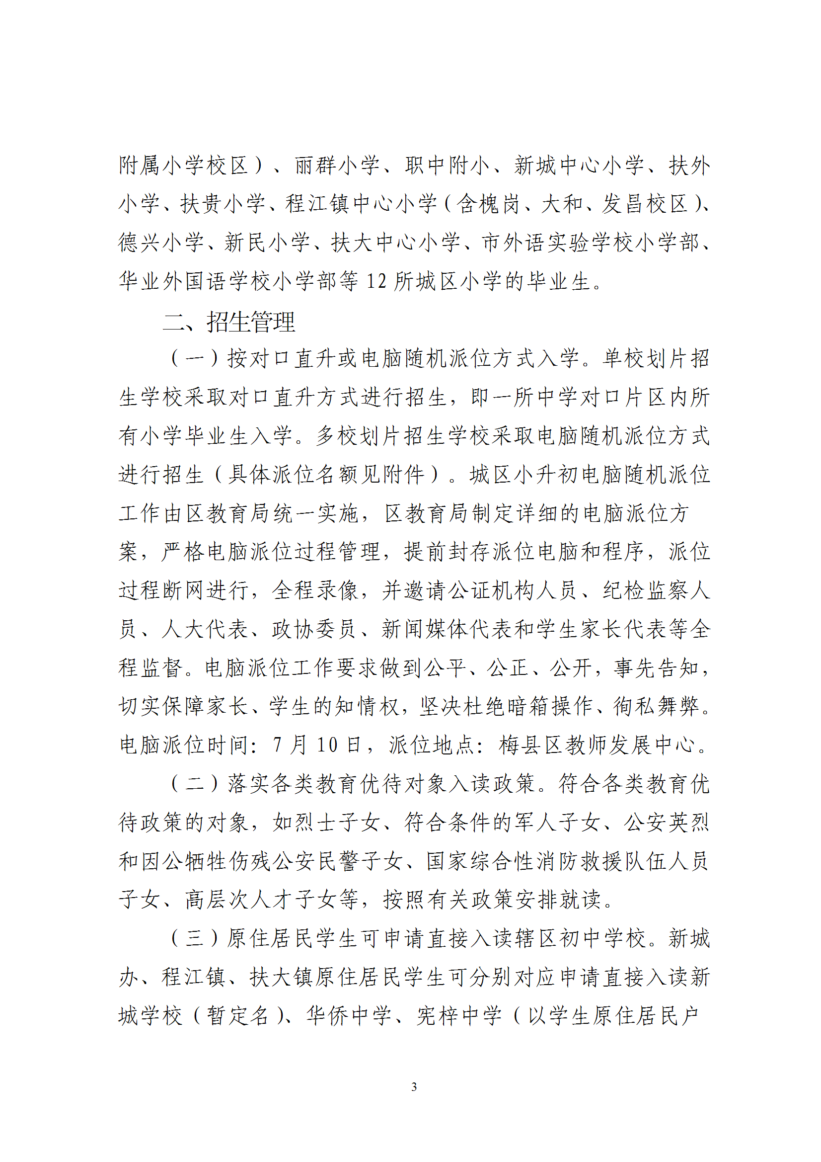 关于印发《2025年秋季梅州市梅县区义务教育阶段公办初中招生入学工作实施办法》的通知（梅县区教字[2025]10号） conv 3.png