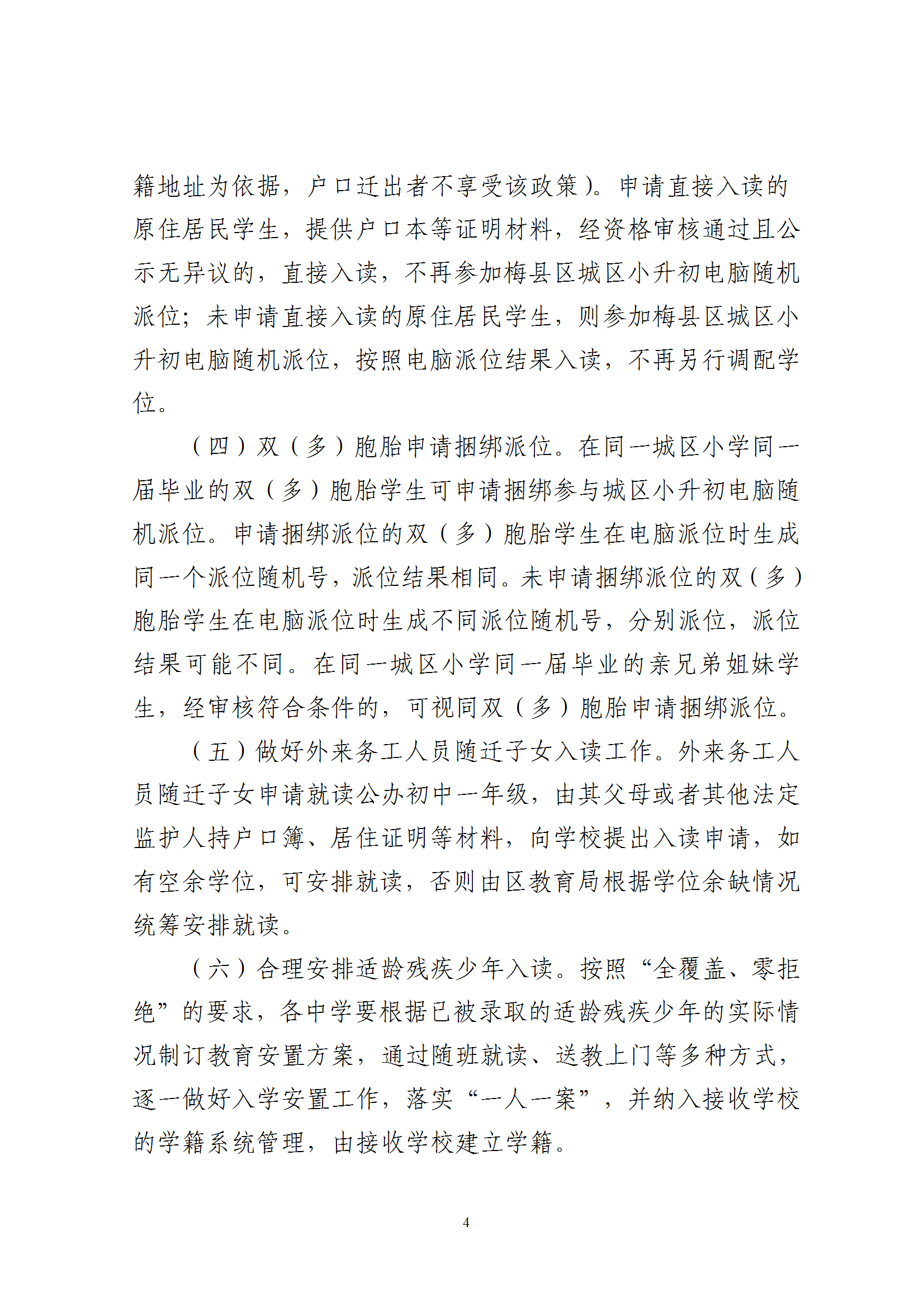 关于印发《2025年秋季梅州市梅县区义务教育阶段公办初中招生入学工作实施办法》的通知（梅县区教字[2025]10号） conv 4.png