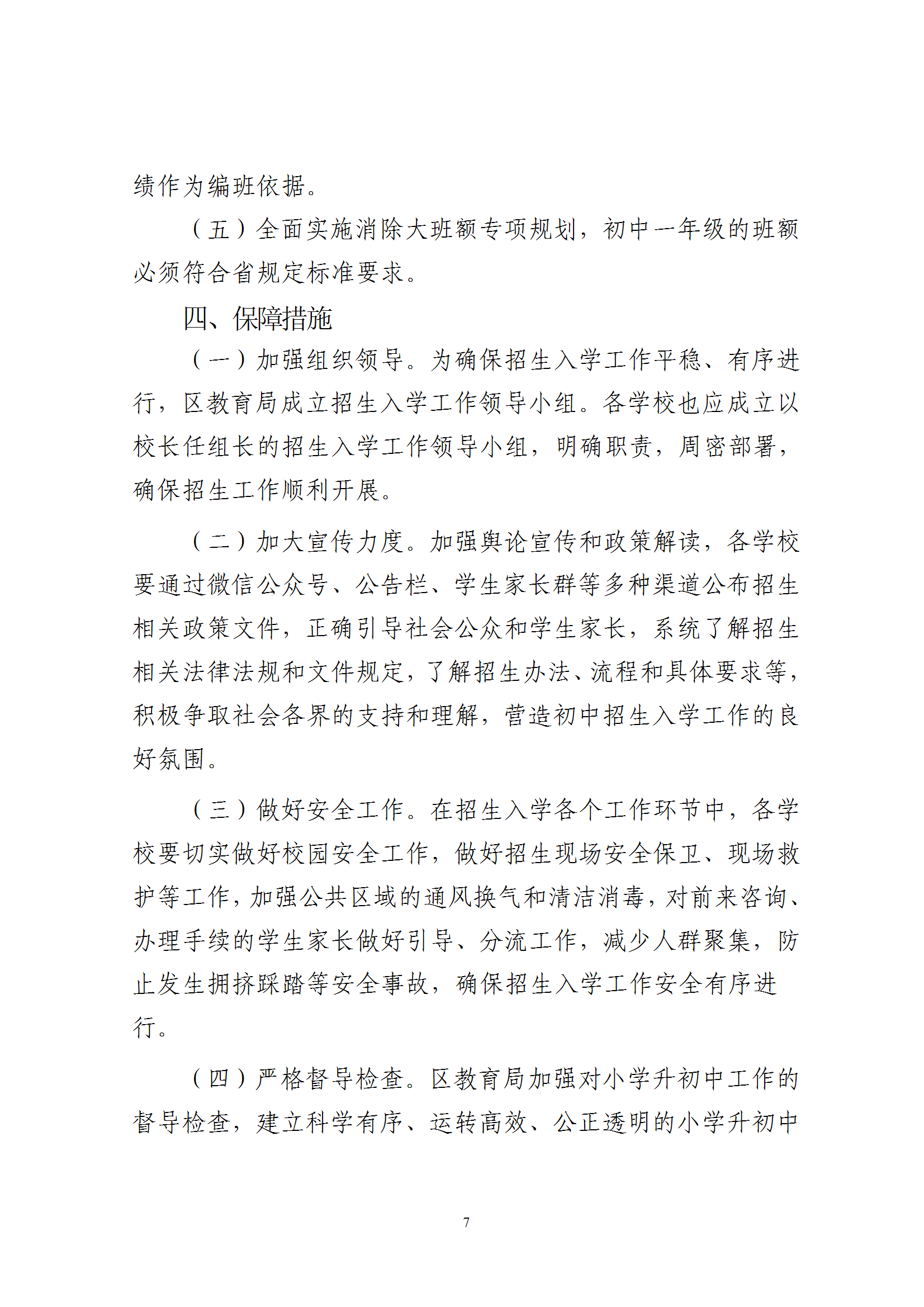 关于印发《2025年秋季梅州市梅县区义务教育阶段公办初中招生入学工作实施办法》的通知（梅县区教字[2025]10号） conv 7.png