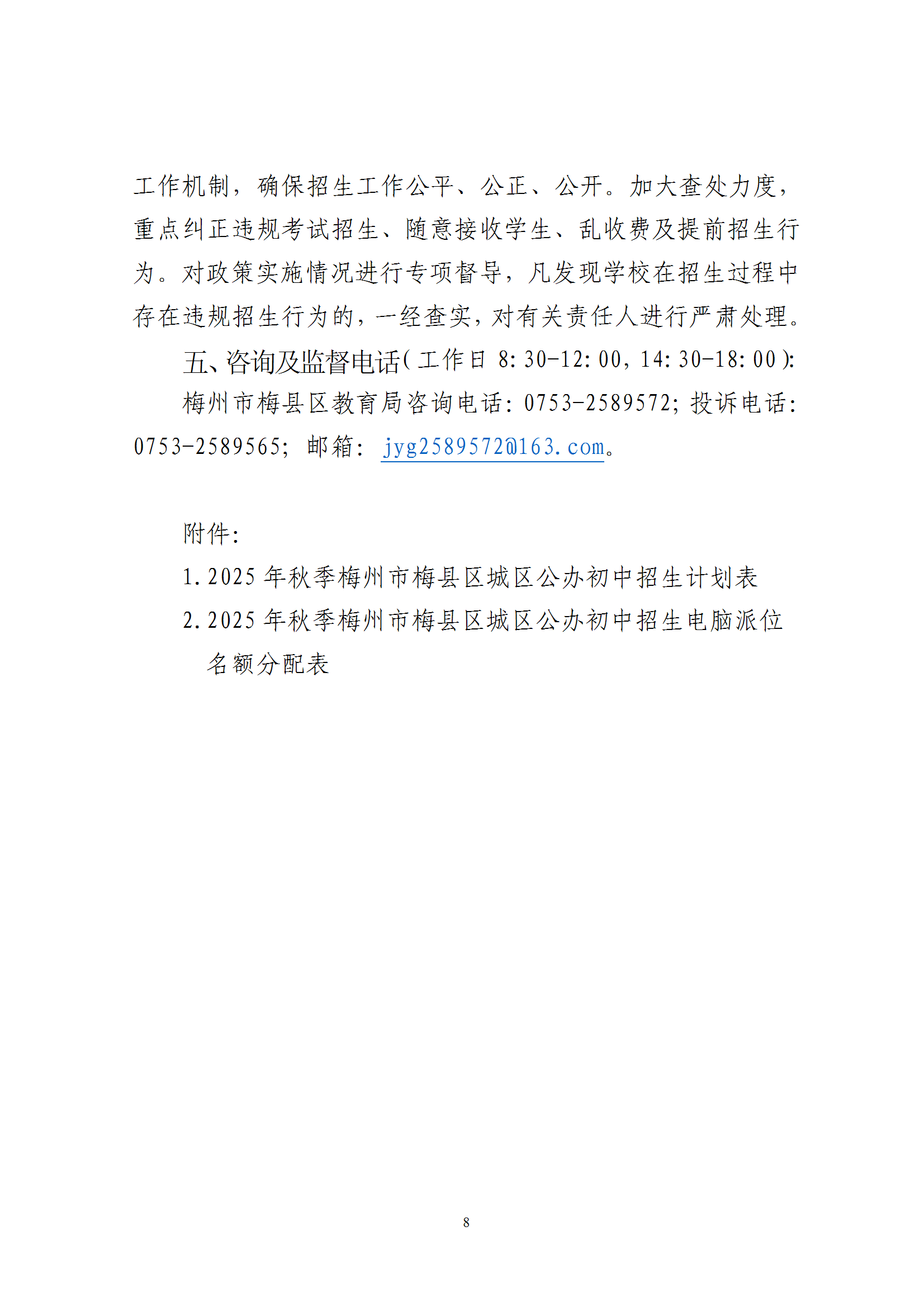 关于印发《2025年秋季梅州市梅县区义务教育阶段公办初中招生入学工作实施办法》的通知（梅县区教字[2025]10号） conv 8.png
