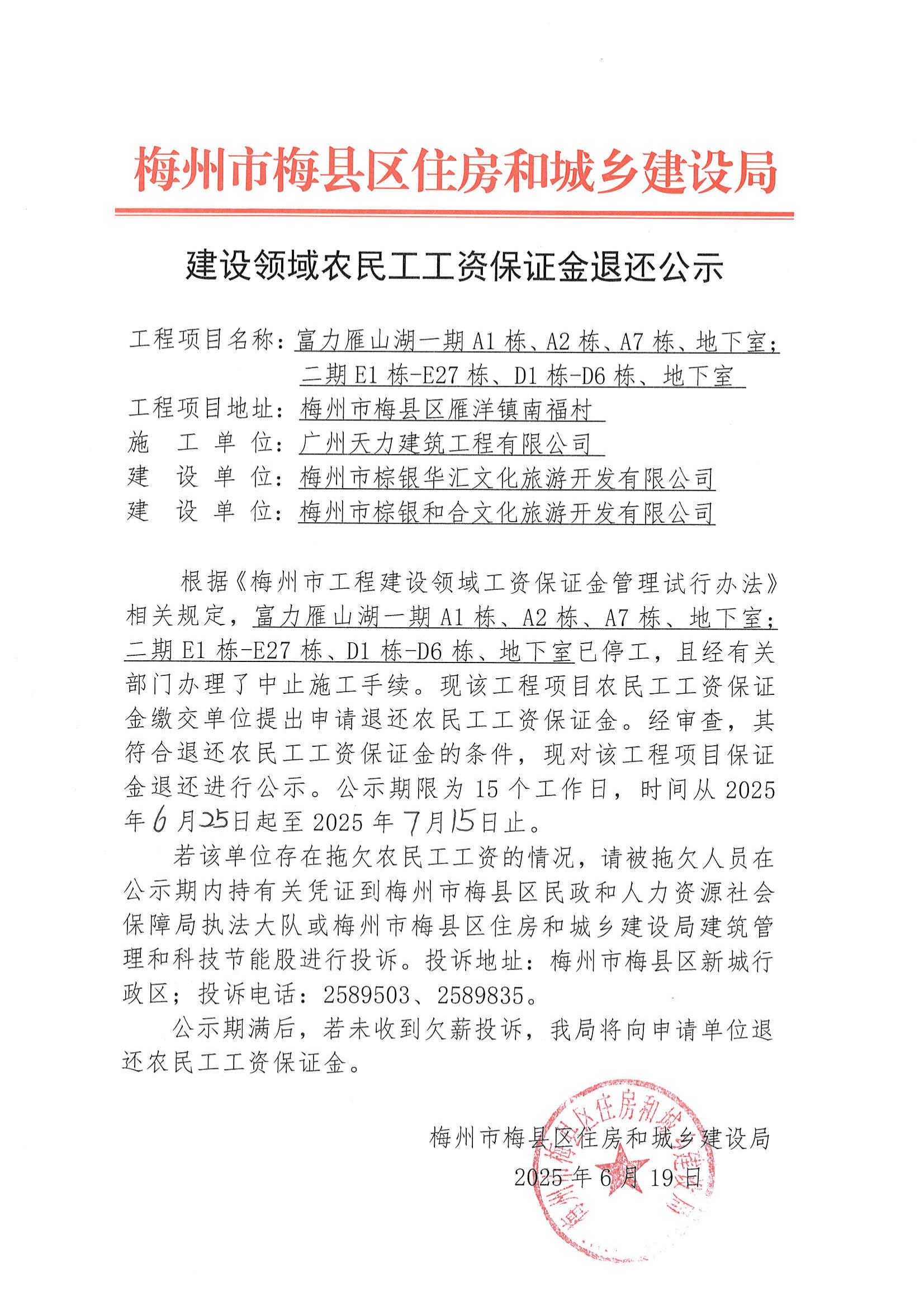 建设领域农民工工资保证金退还公示--雁山湖一期、二期(1)_01.jpg