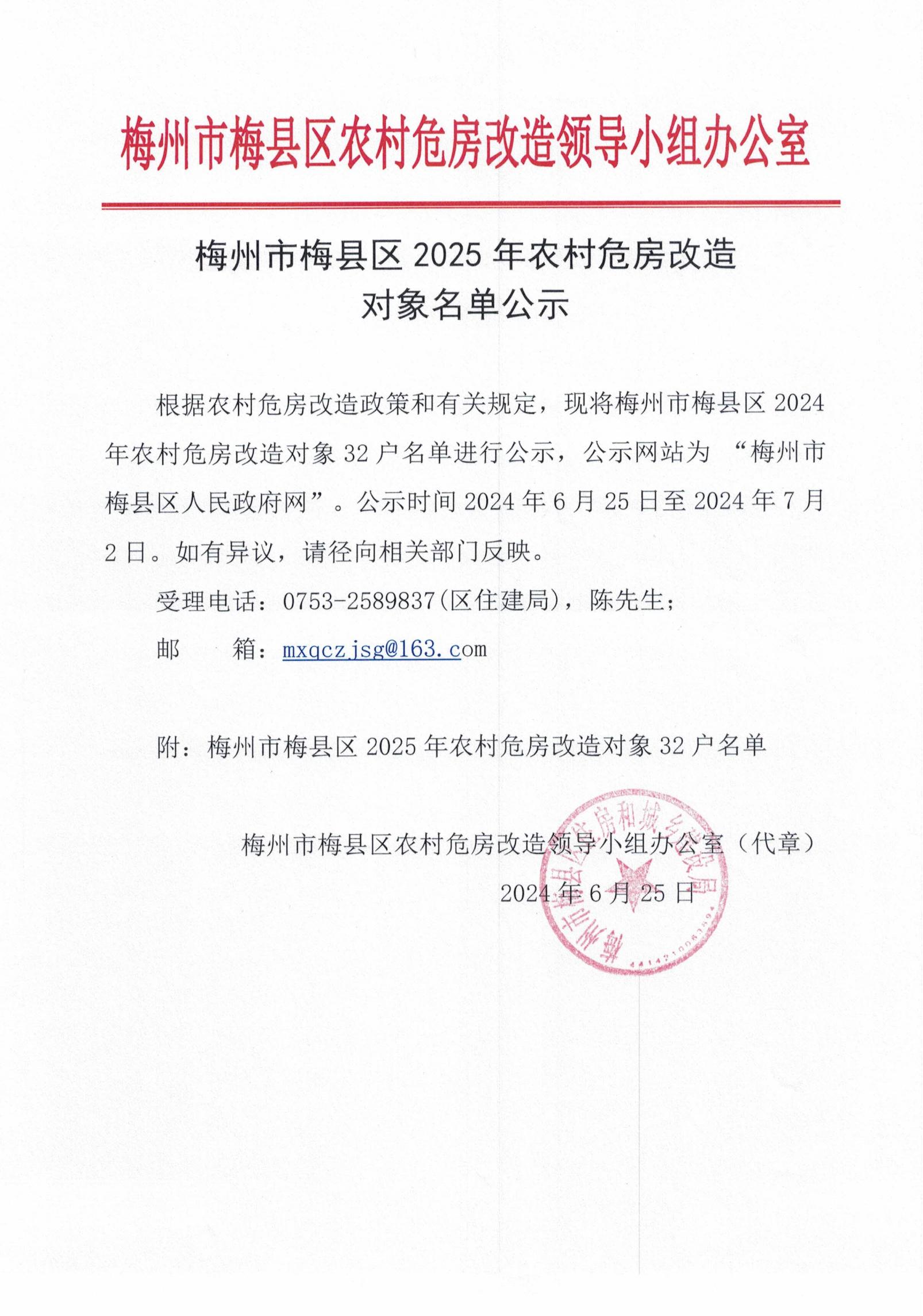 梅州市梅县区2025年农村危房改造对象名单公示_00.jpg