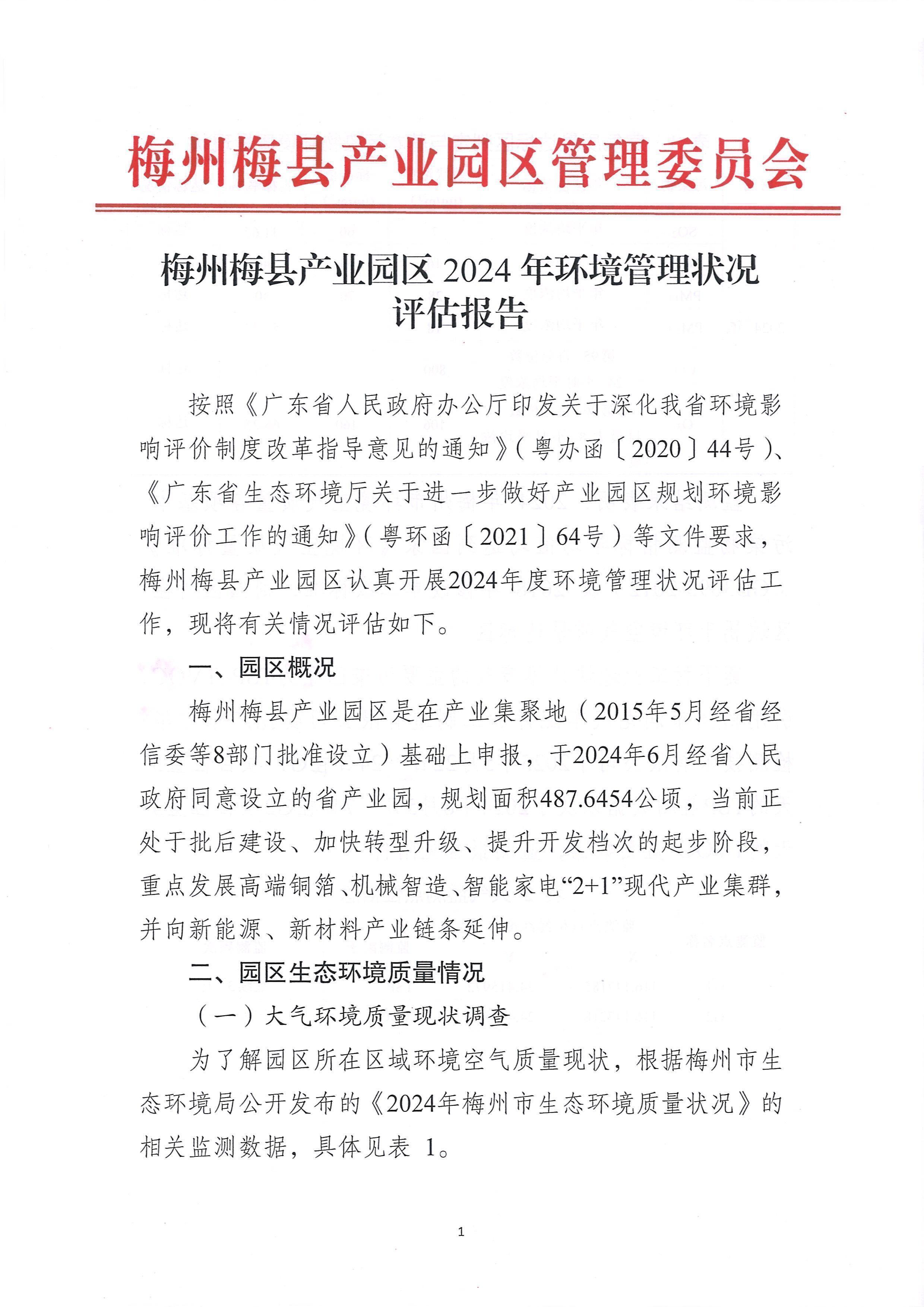 梅州梅县产业园区2024年环境管理状况评估报告_01.jpg