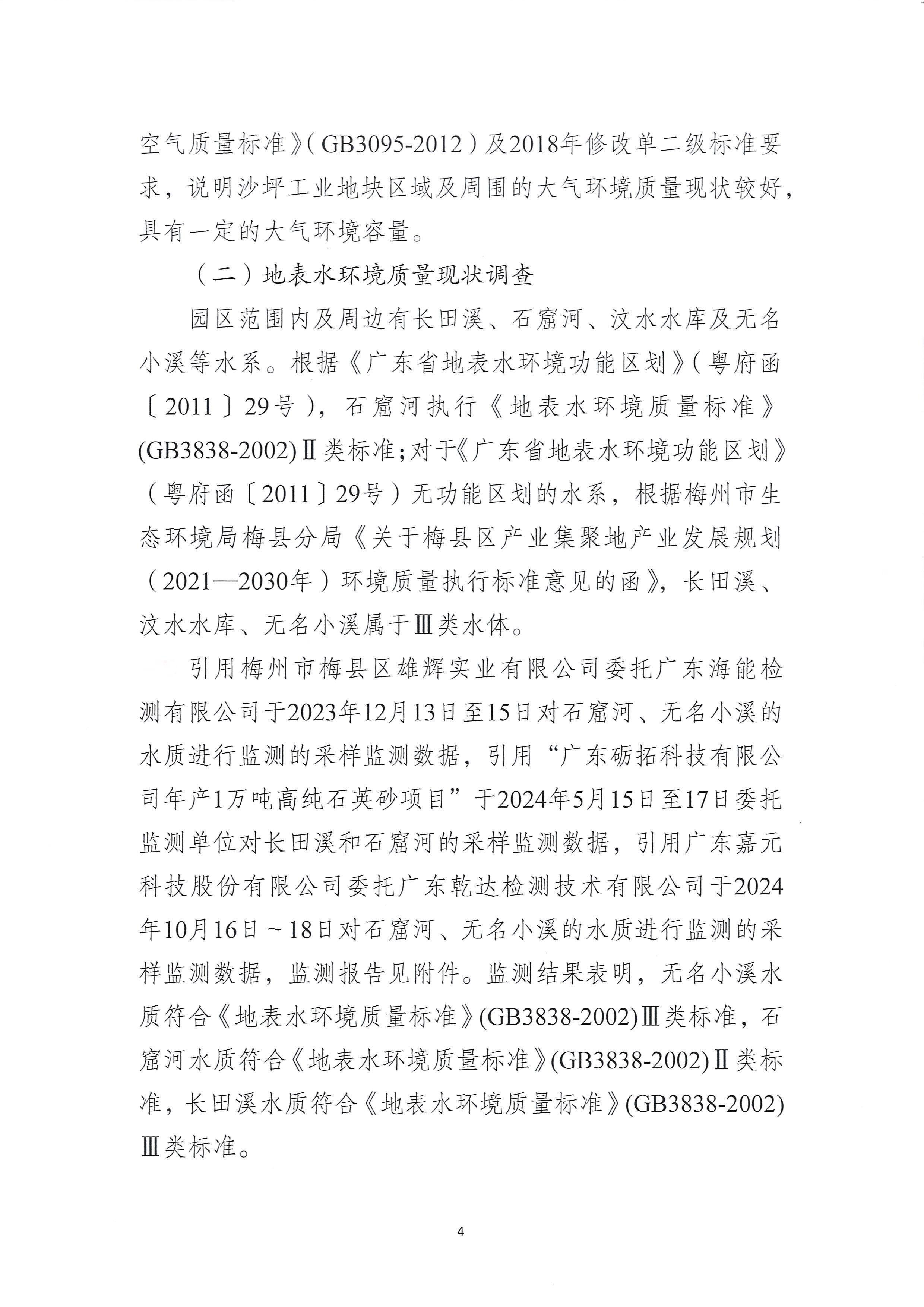 梅州梅县产业园区2024年环境管理状况评估报告_04.jpg