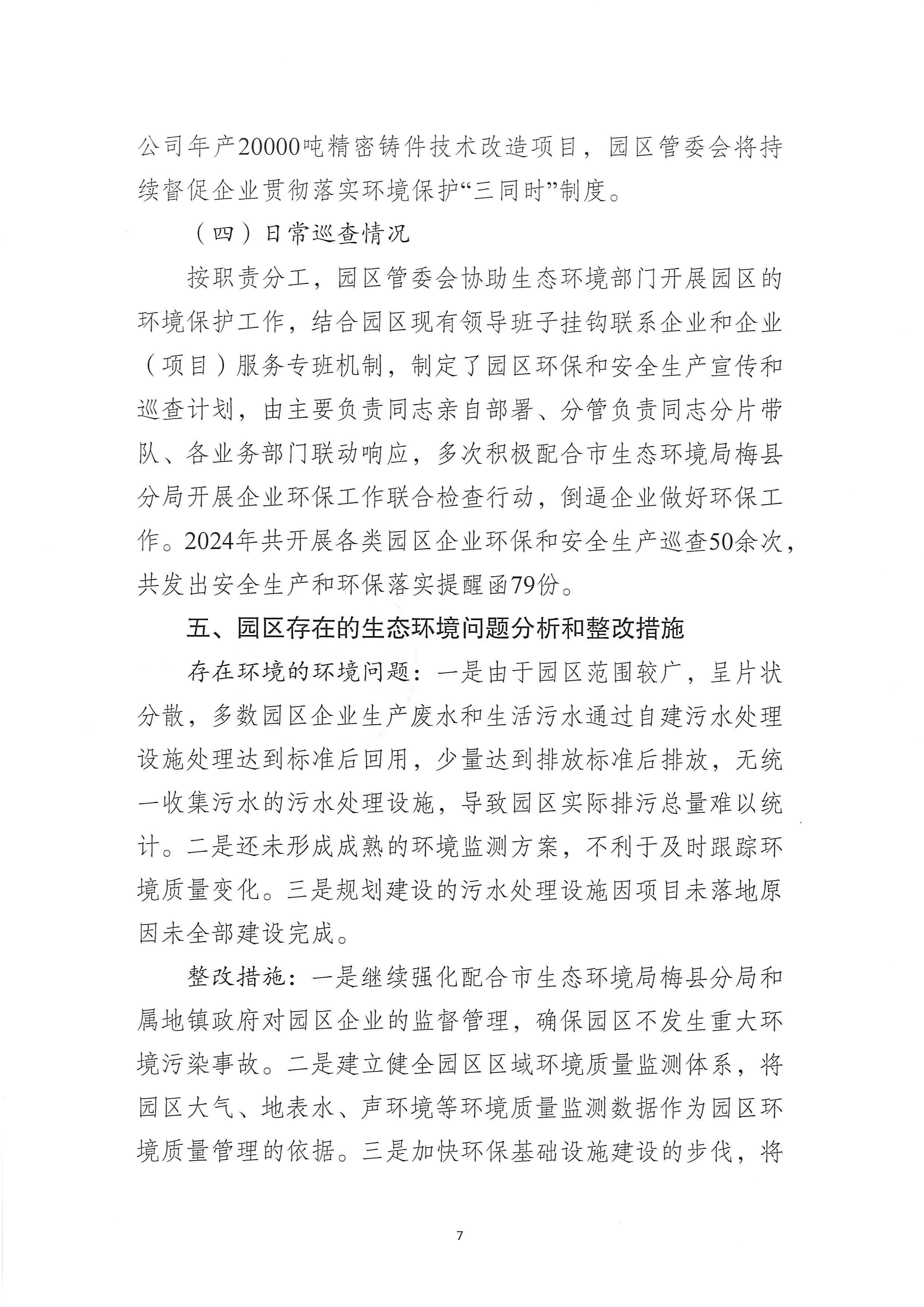 梅州梅县产业园区2024年环境管理状况评估报告_07.jpg