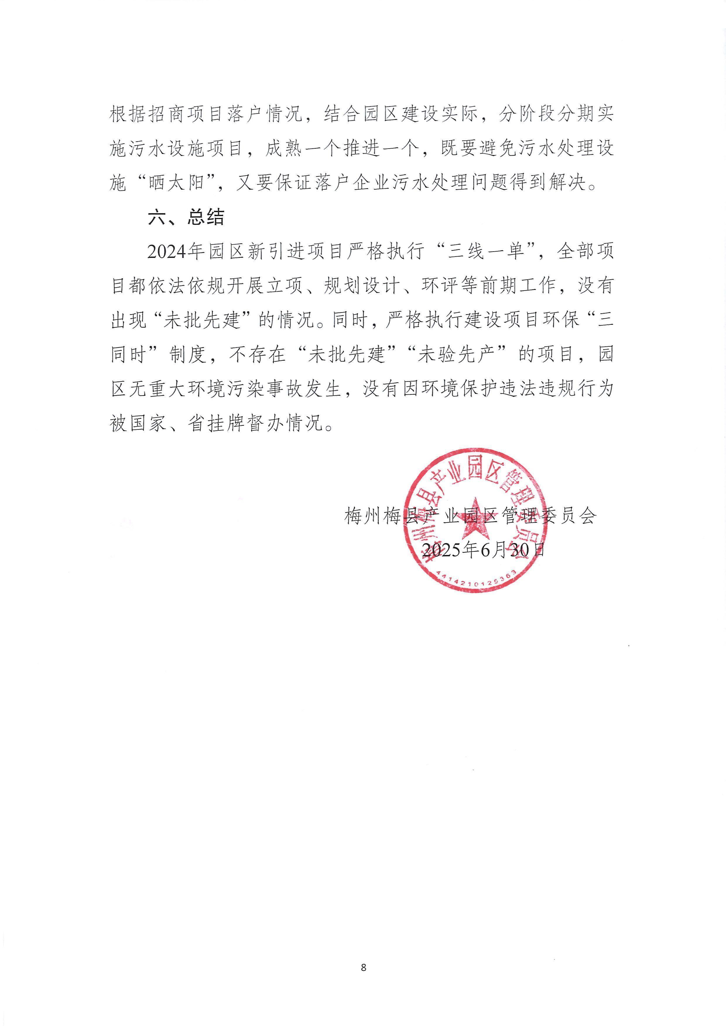 梅州梅县产业园区2024年环境管理状况评估报告_08.jpg