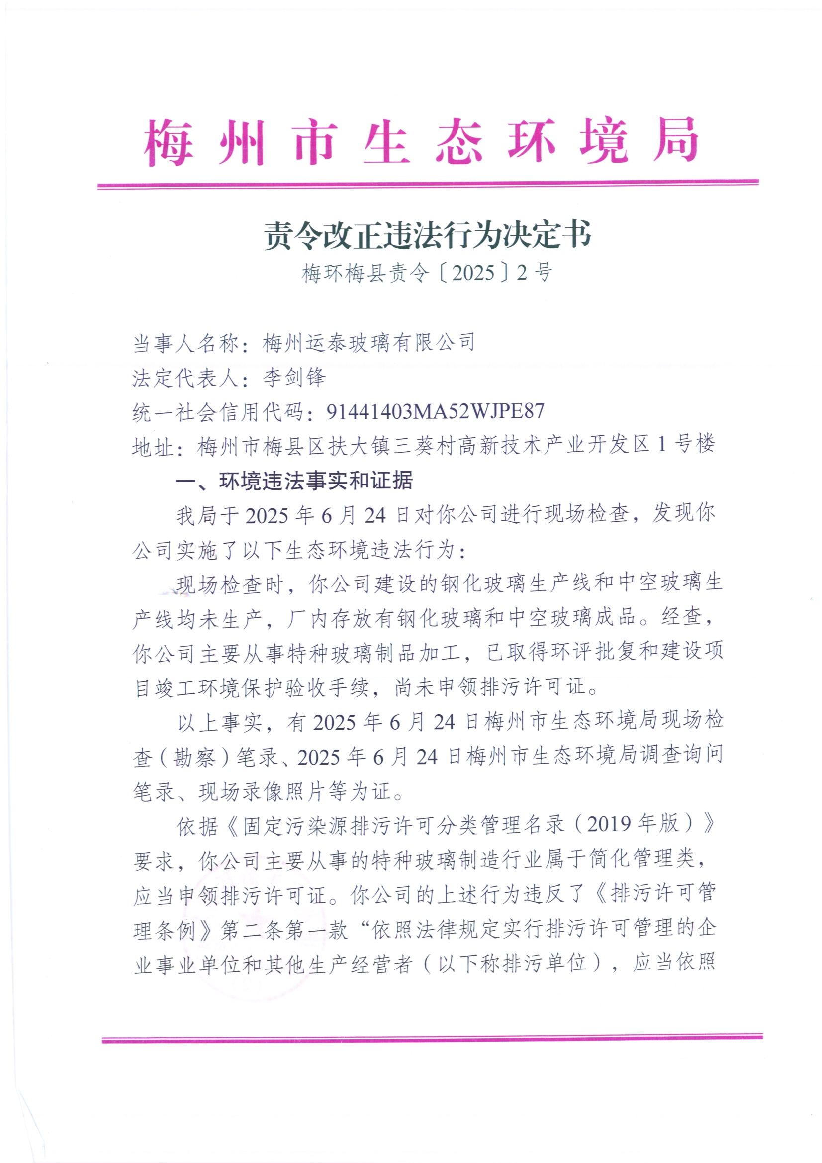 （梅州运泰玻璃有限公司）梅环梅县责令[2025]2号2（扫描版）.jpg