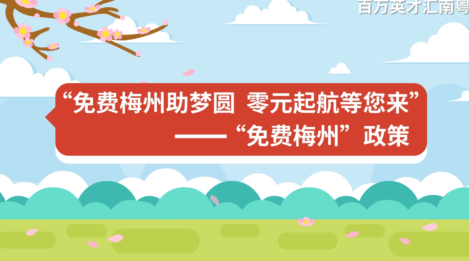 免费梅州助梦圆 零元起航等您来 ——“免费梅州”政策