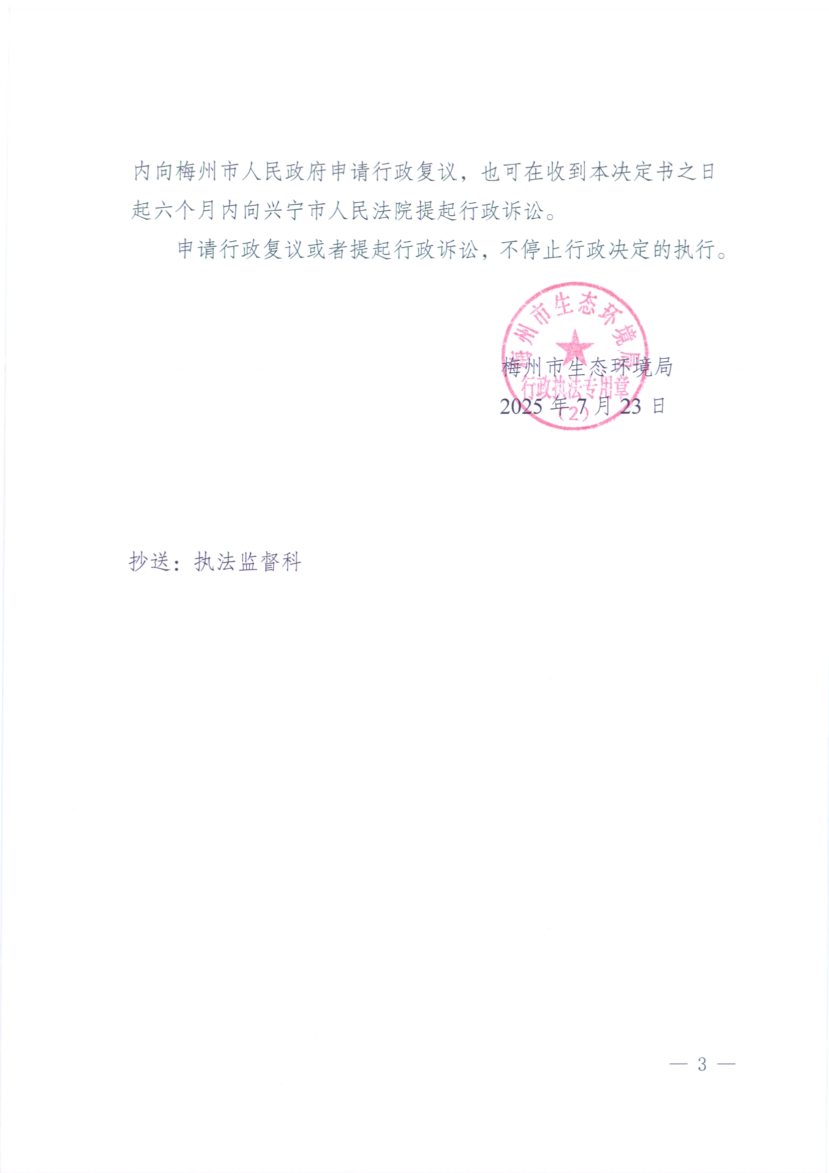 （华宝月梅）梅环梅县责令〔2025〕3号责令改正决定书3.jpg