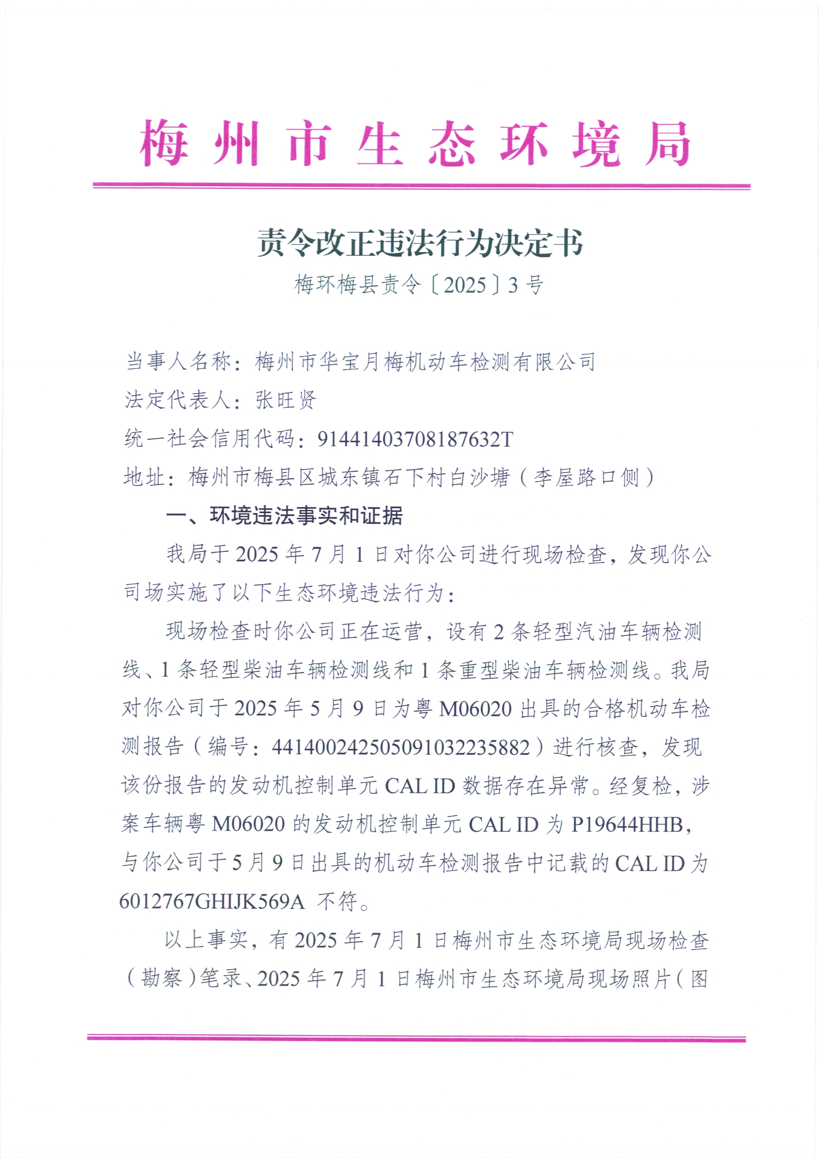 （华宝月梅）梅环梅县责令〔2025〕3号责令改正决定书.jpg