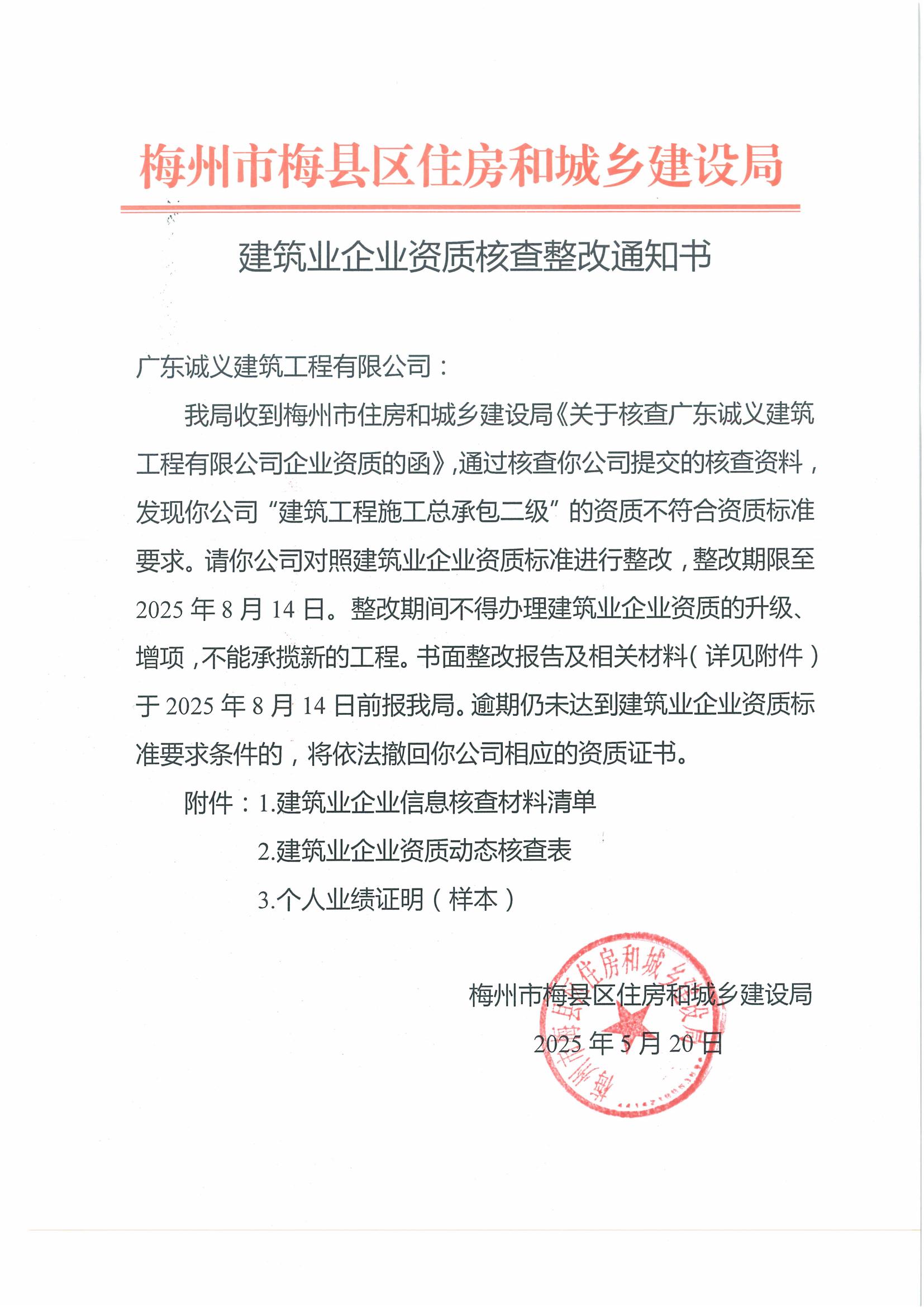 建筑业企业资质核查整改通知书(诚义)_01.jpg