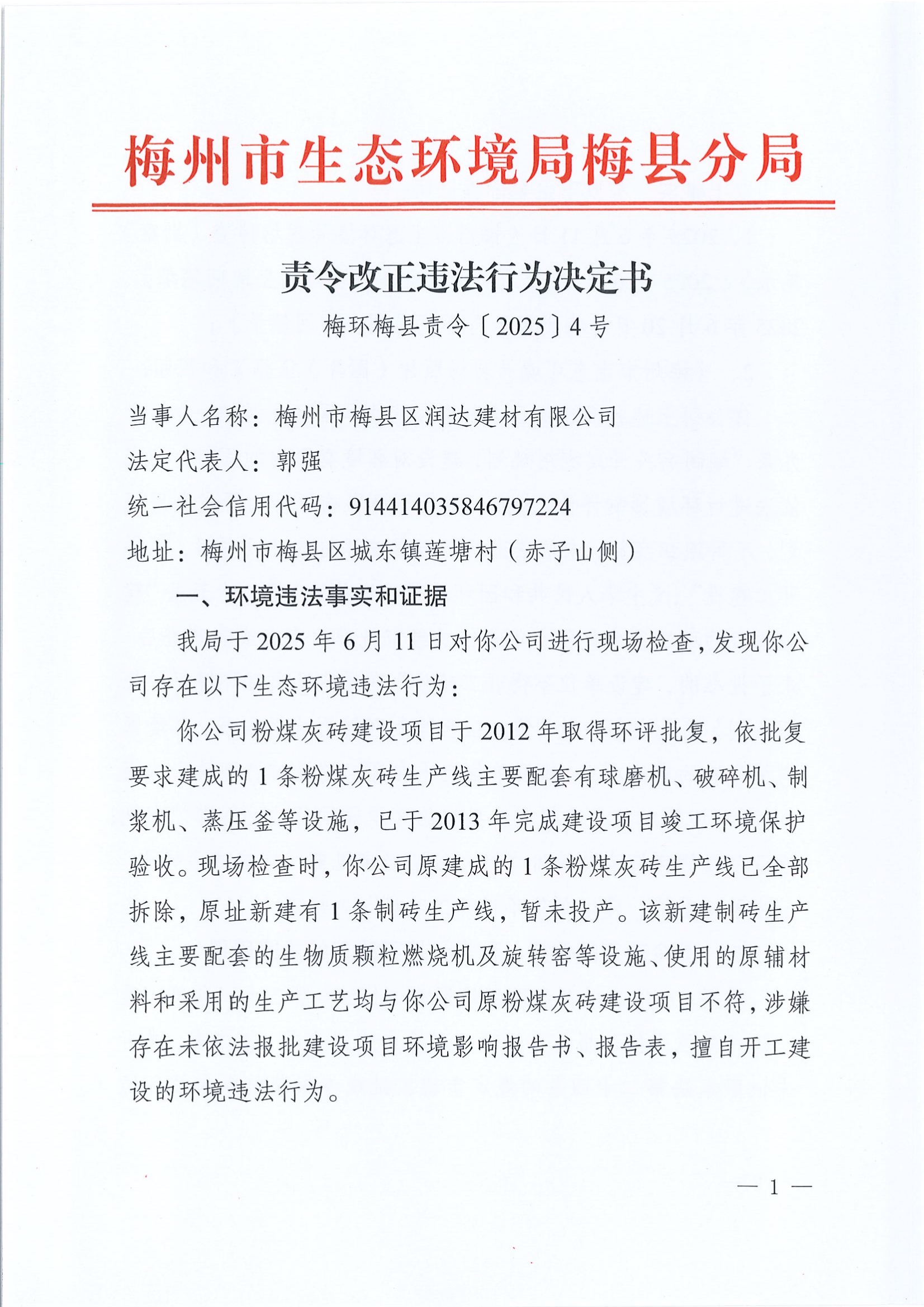 （润达）梅环梅县责令[2025]4号.jpg