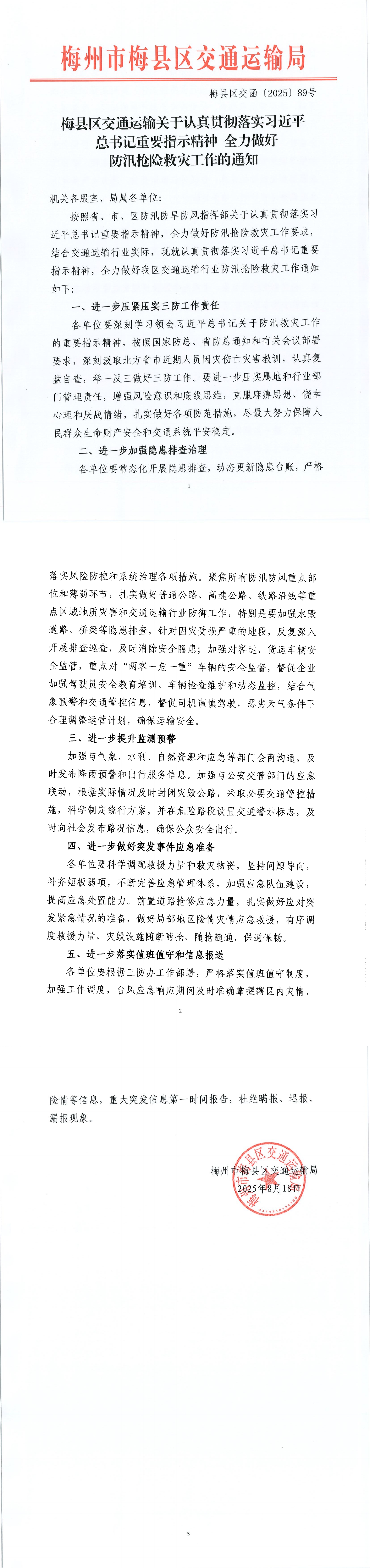 梅县区交函〔2025〕89号关于认真贯彻落实习近平总书记重要指示精神，全力做好防汛抢险救灾工作的通知_00.jpg