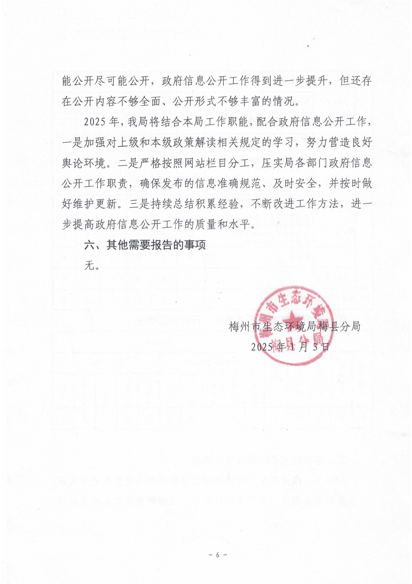 梅州市生态环境局梅县分局2024年政府信息公开工作年度报告6.jpg