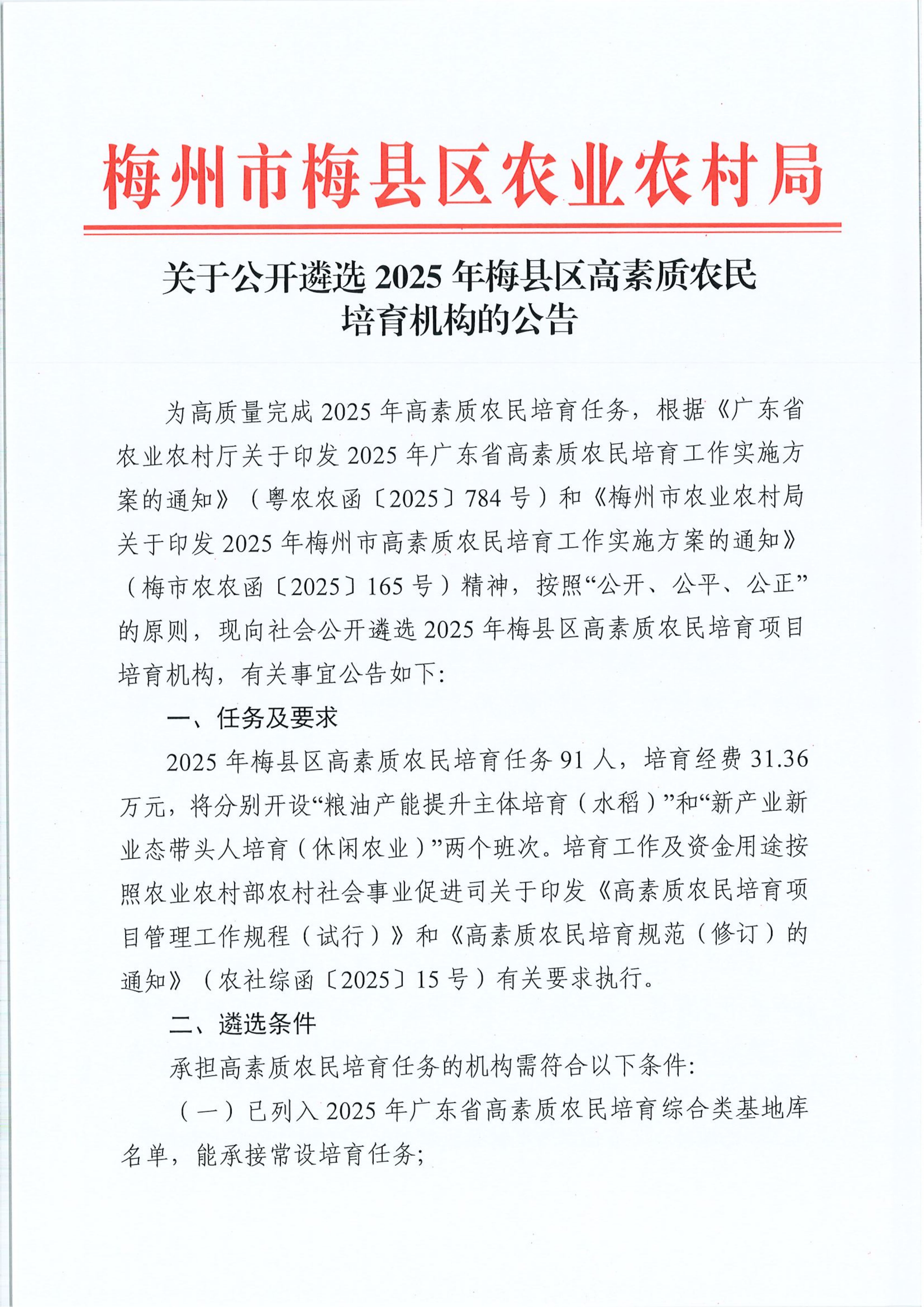 关于公开遴选2025年梅县区高素质农民培育机构的公告_01.png