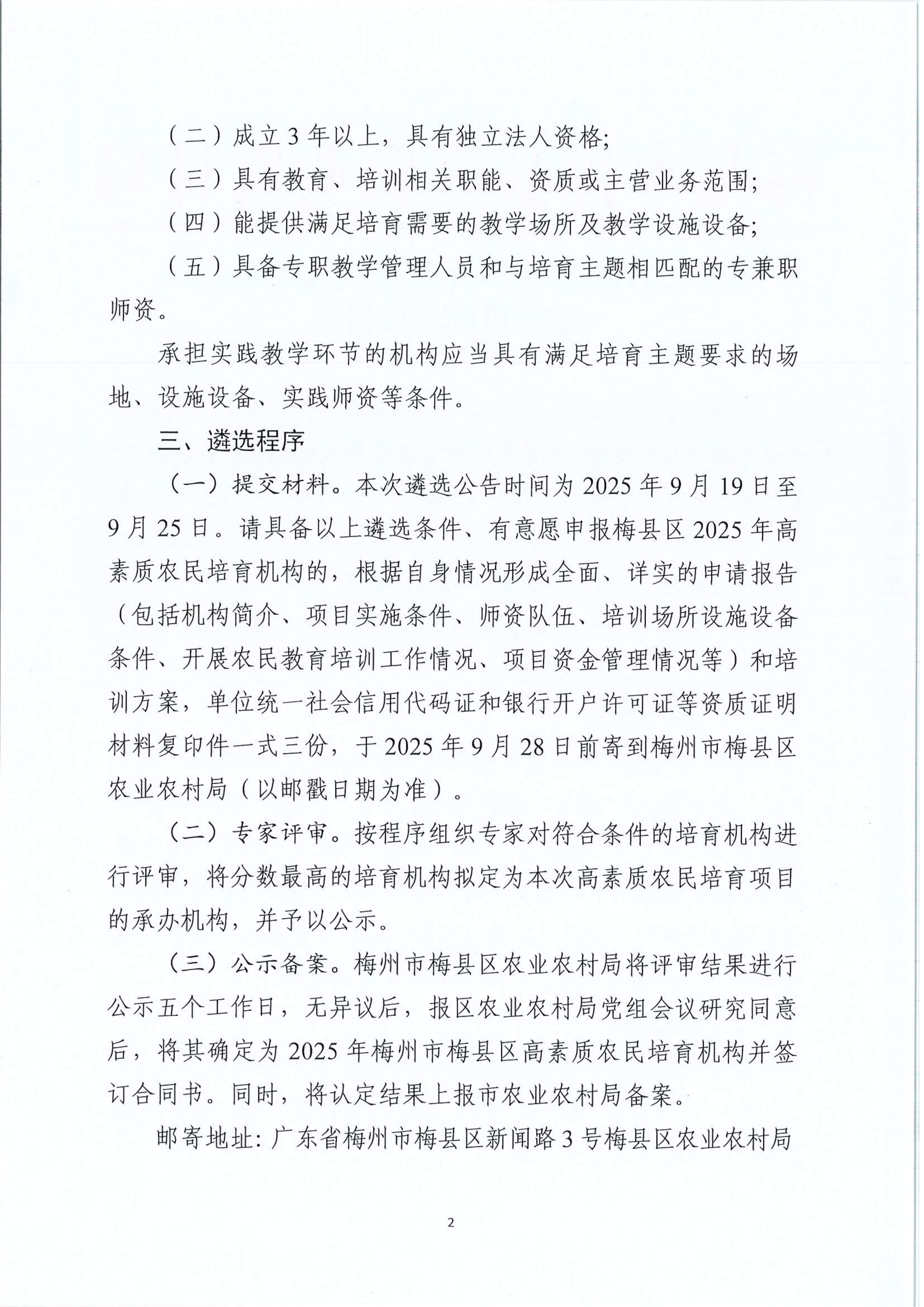关于公开遴选2025年梅县区高素质农民培育机构的公告_02.png