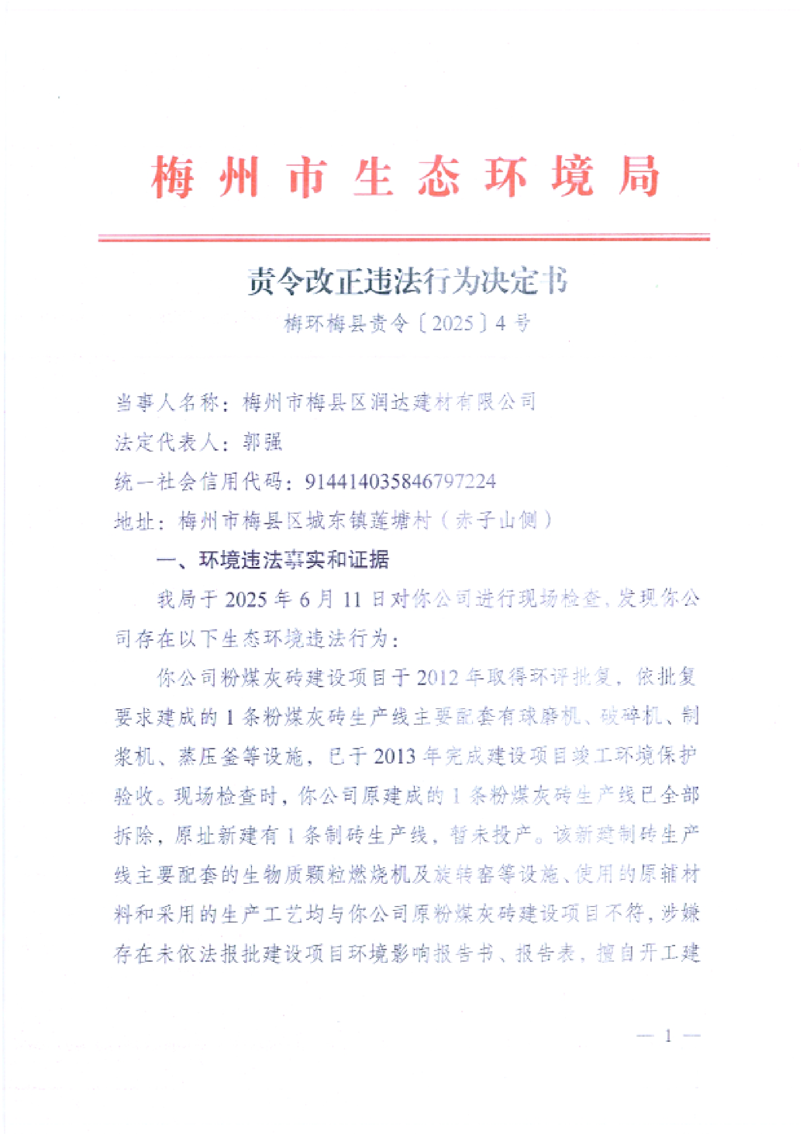 （润达）梅环梅县责令[2025]4号.jpg