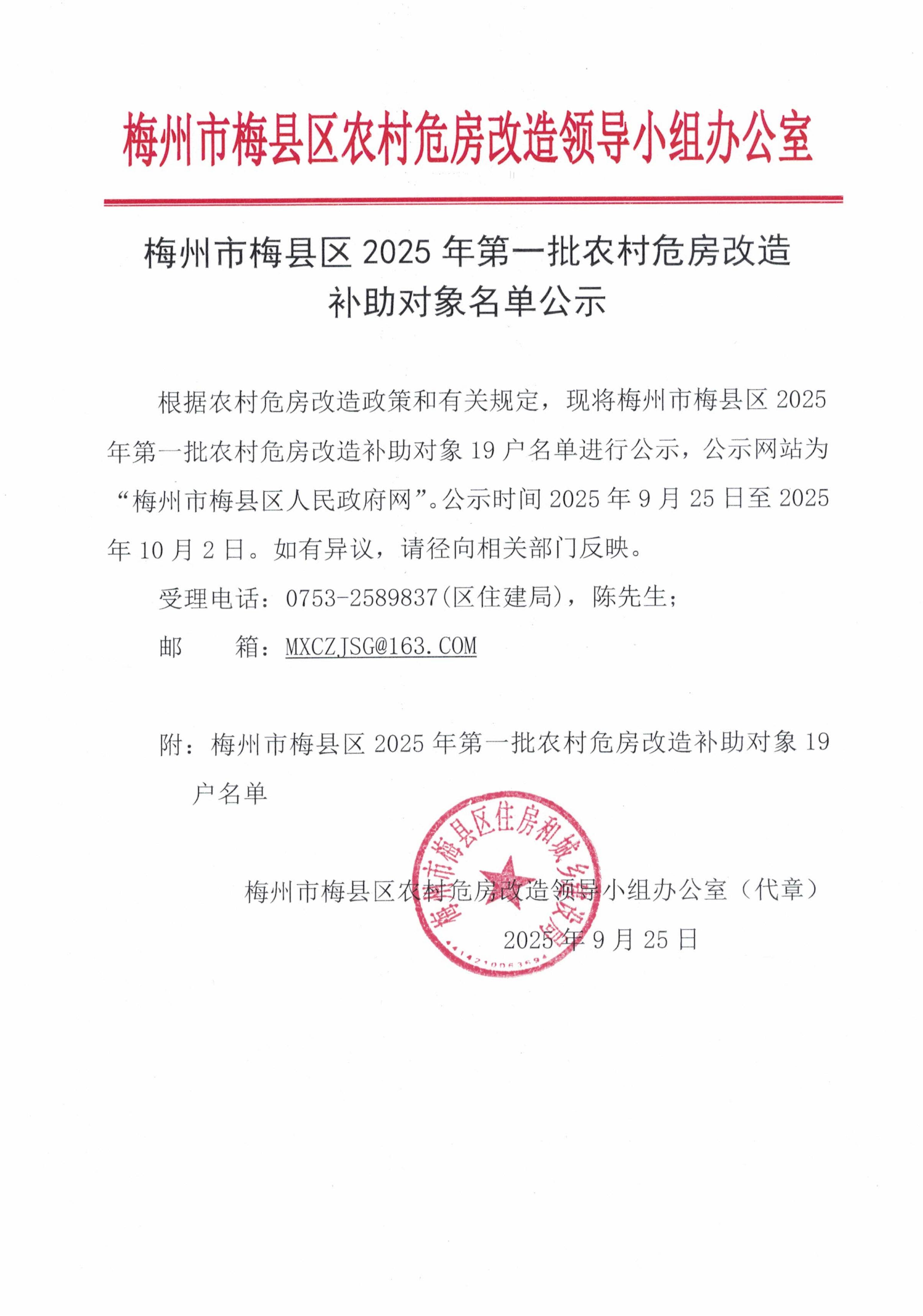 梅州市梅县区2025年第一批农村危房改造补助对象名单公示 (1)_01.jpg