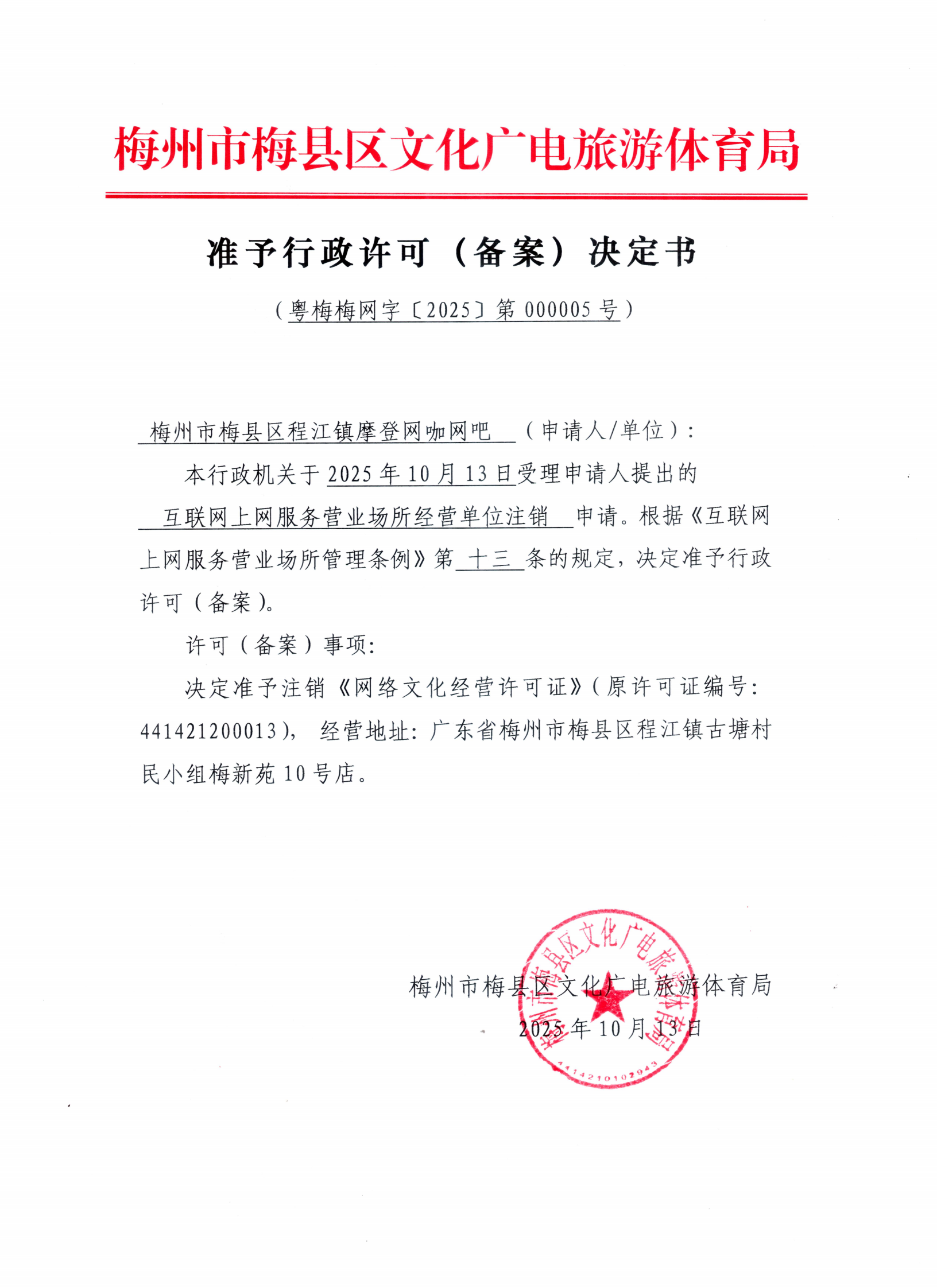 程江镇摩登网咖申请注销《准予行政许可决定书》20251013_00.png