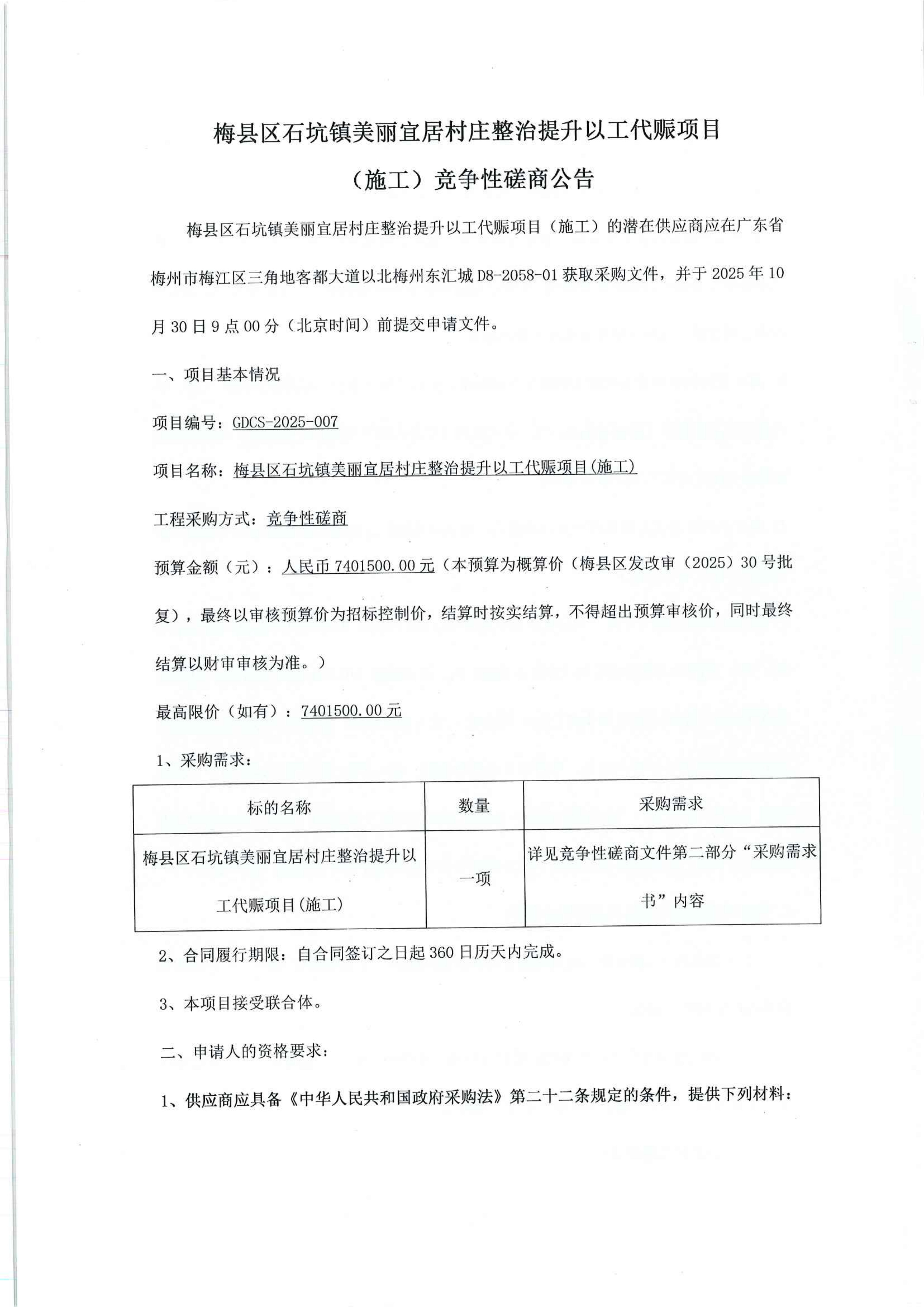 梅县区石坑镇美丽宜居村庄整治提升以工代赈项目竞争性磋商公告(6)_01.png