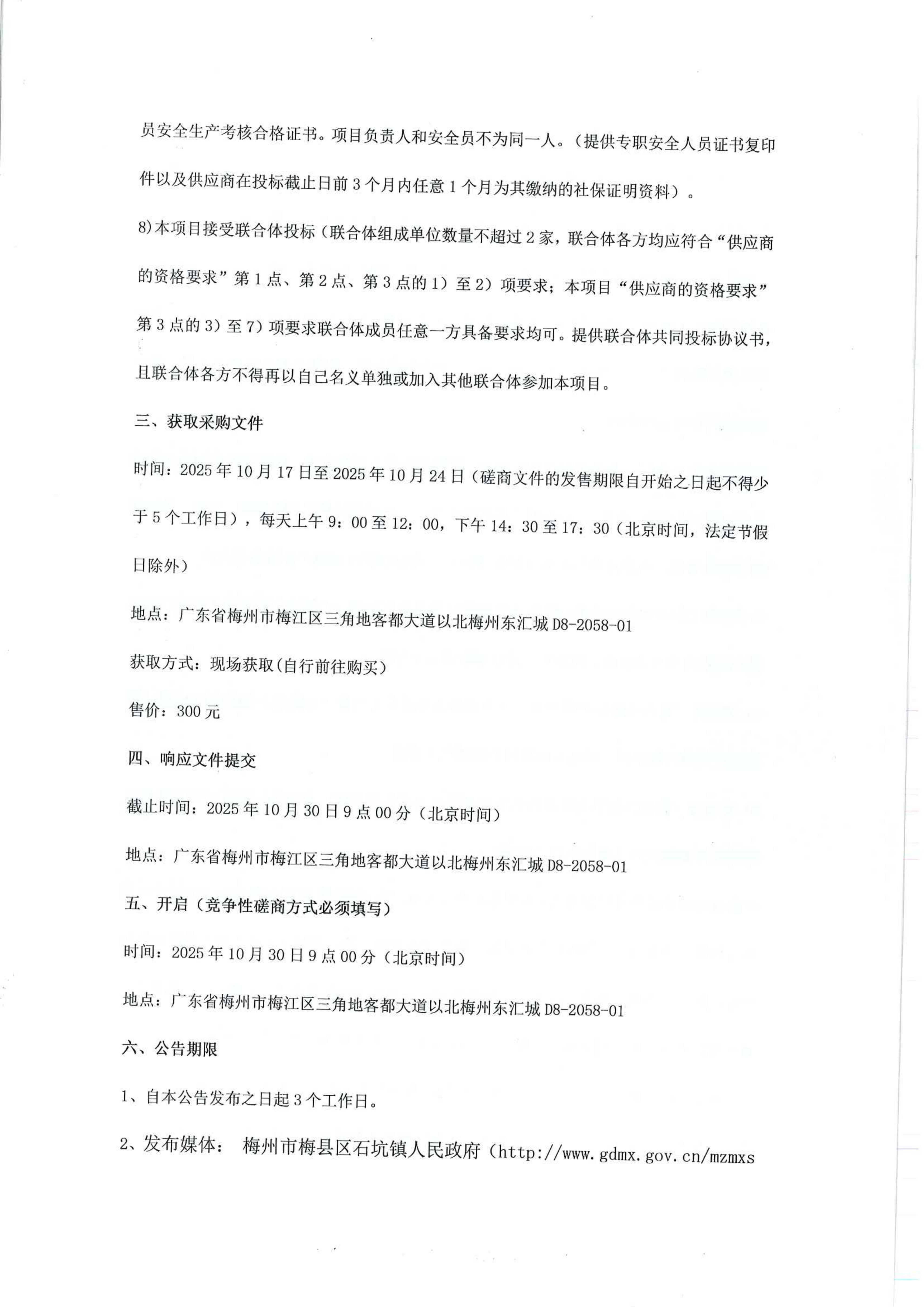 梅县区石坑镇美丽宜居村庄整治提升以工代赈项目竞争性磋商公告(6)_04.png