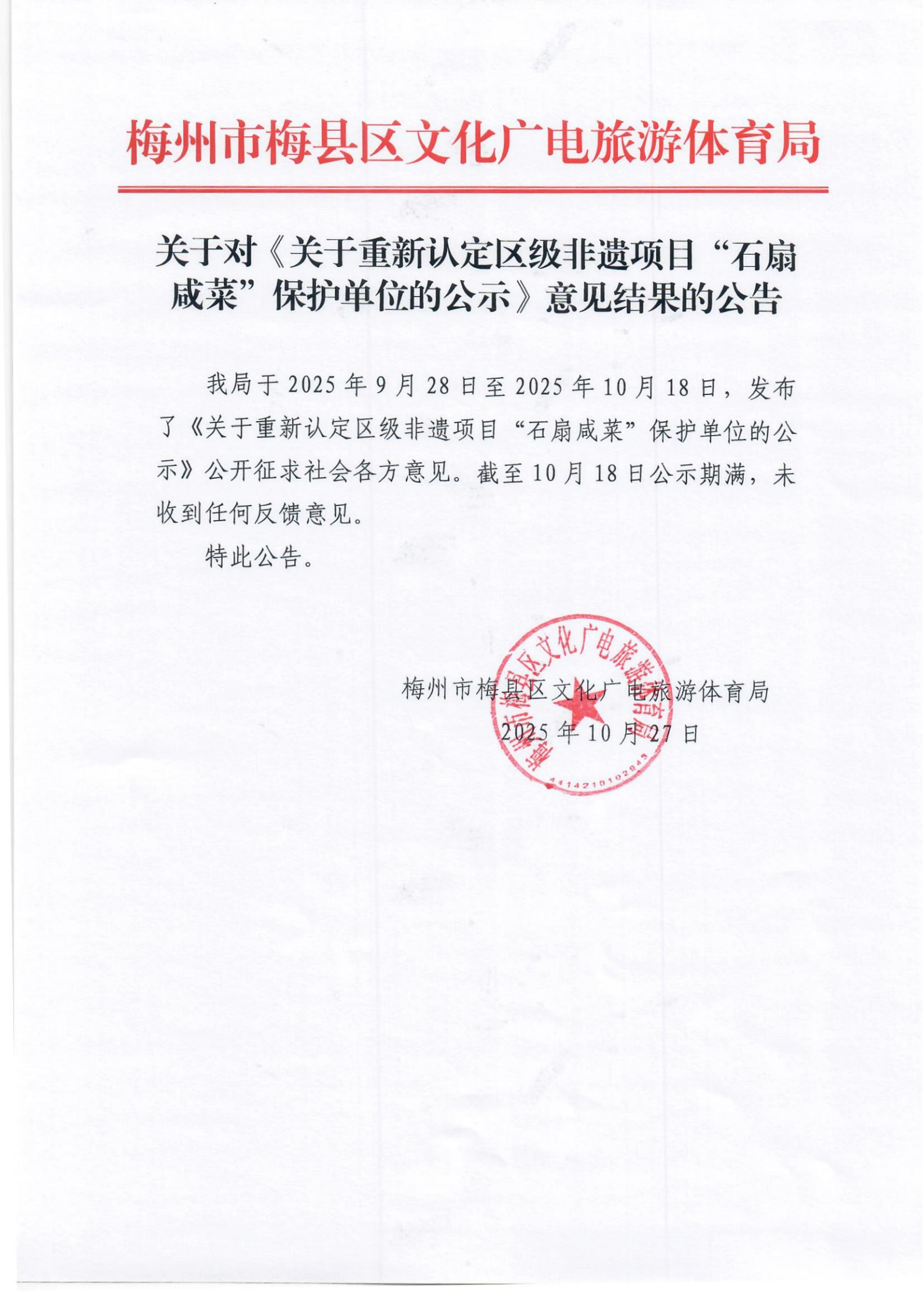 关于对《关于重新认定区级非遗项目石扇咸菜保护单位的公示》意见结果的公告_00.png