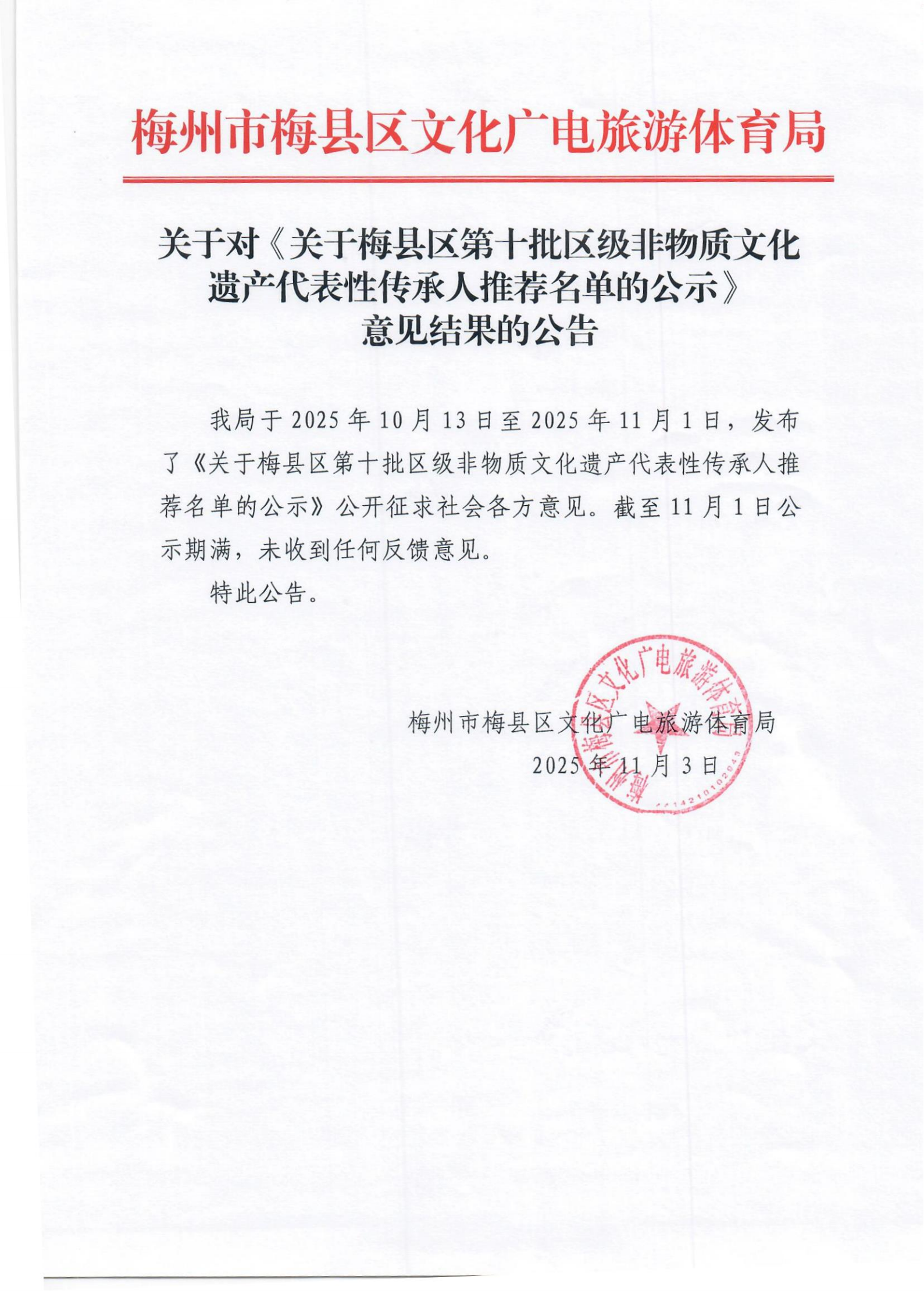 关于对《关于梅县区第十批区级非物质文化遗产代表性传承人推荐名单的公示》意见结果的公告_00.png