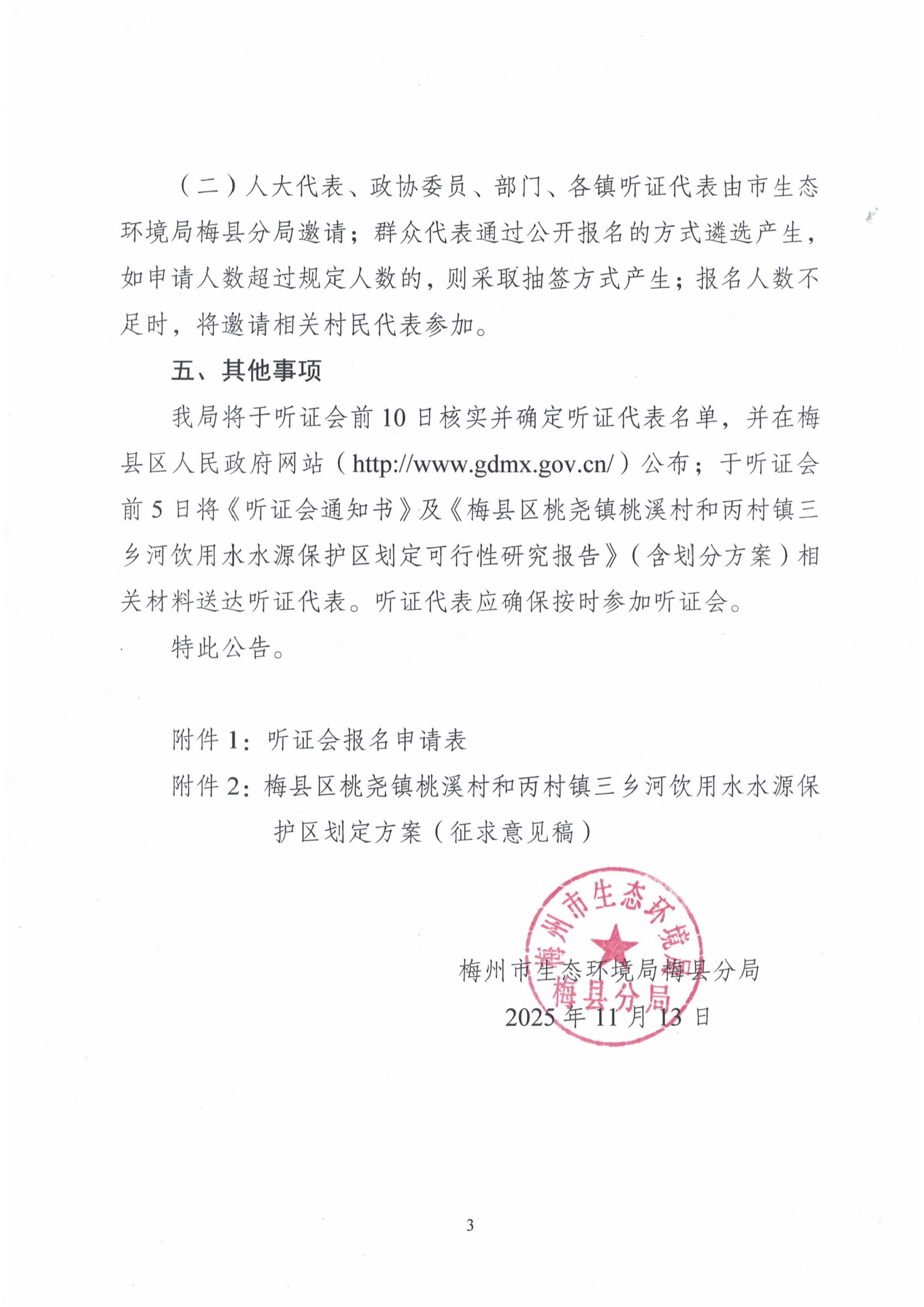 02第一次听证公告梅州市生态环境局梅县分局关于举行《梅县区桃尧镇桃溪村和丙村镇三乡河饮用水水源保护区划定方案（征求意见稿）》听证会的公告3.jpg