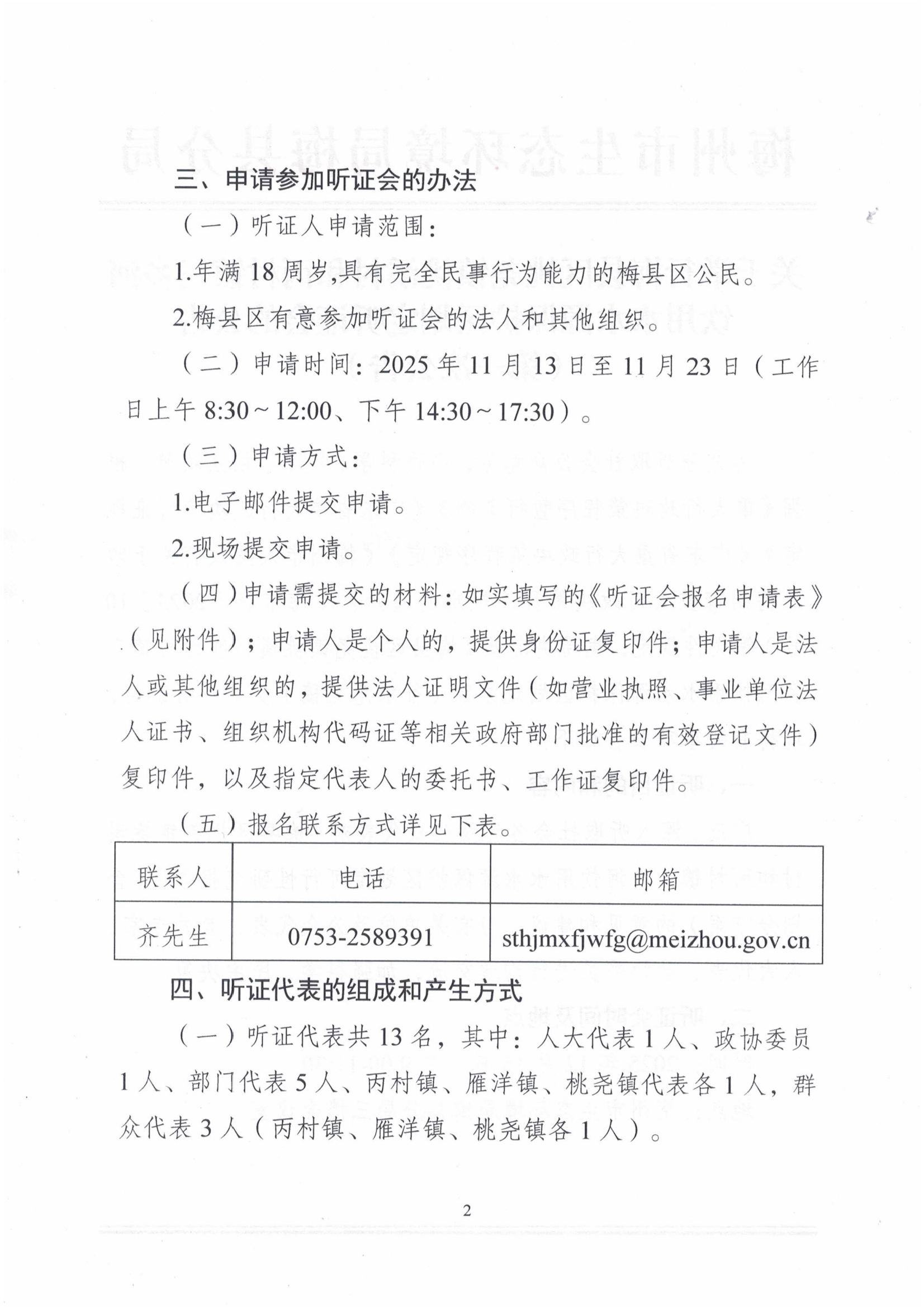 02第一次听证公告梅州市生态环境局梅县分局关于举行《梅县区桃尧镇桃溪村和丙村镇三乡河饮用水水源保护区划定方案（征求意见稿）》听证会的公告2.jpg
