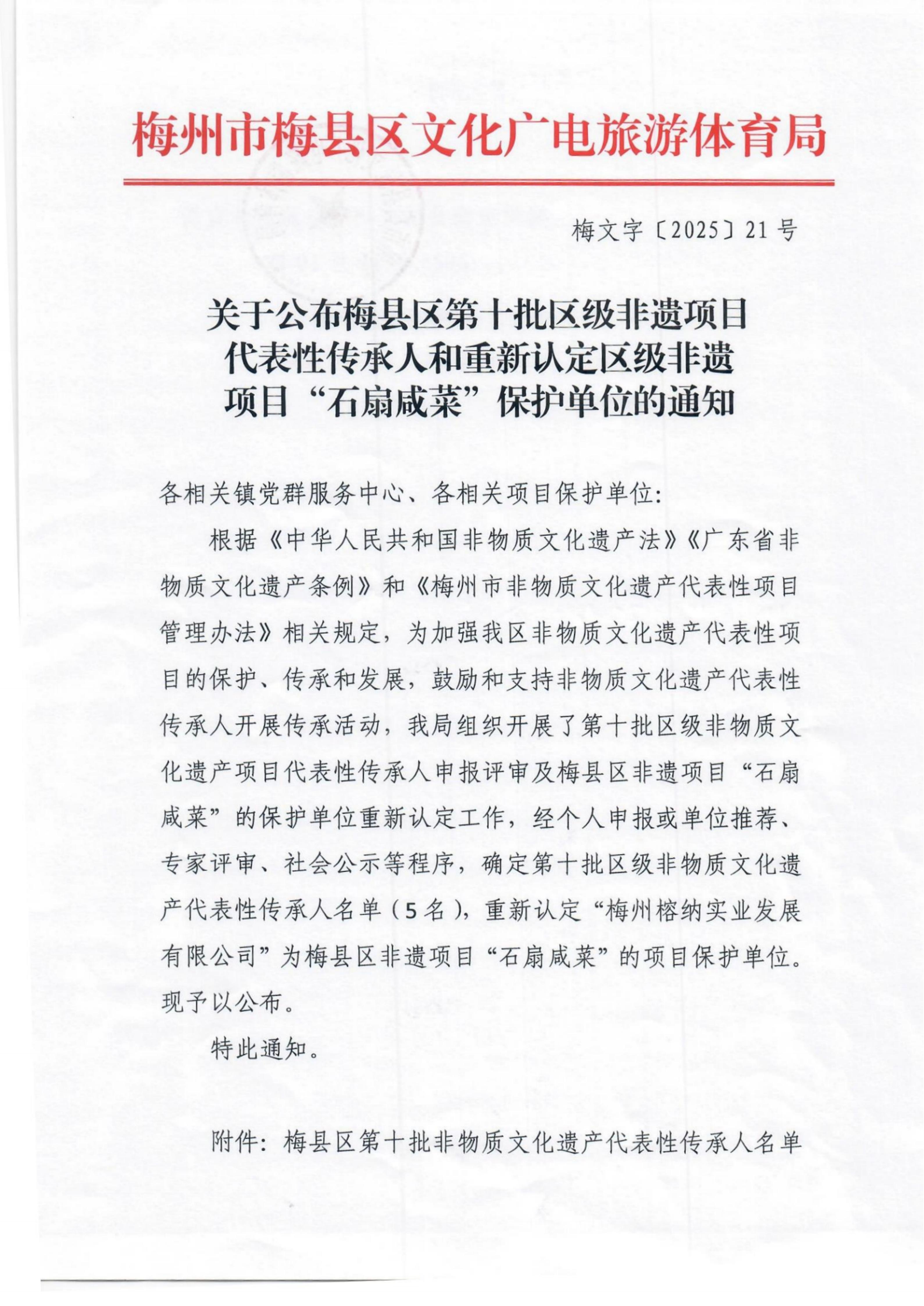关于公布梅县区第十批区级非遗代表性项目传承人和重新认定区级非遗项目“石扇咸菜”保护单位的通知_扫描版_01.jpg