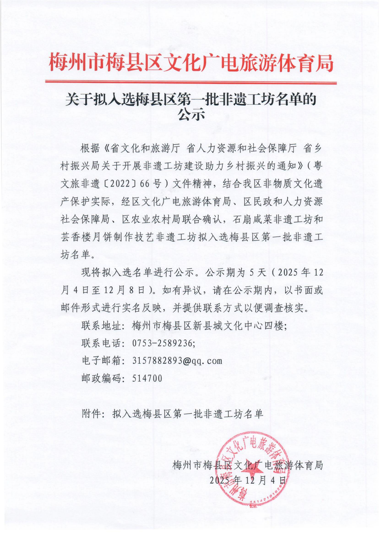 关于拟入选梅县区第一批非遗工坊名单的公示_00.png