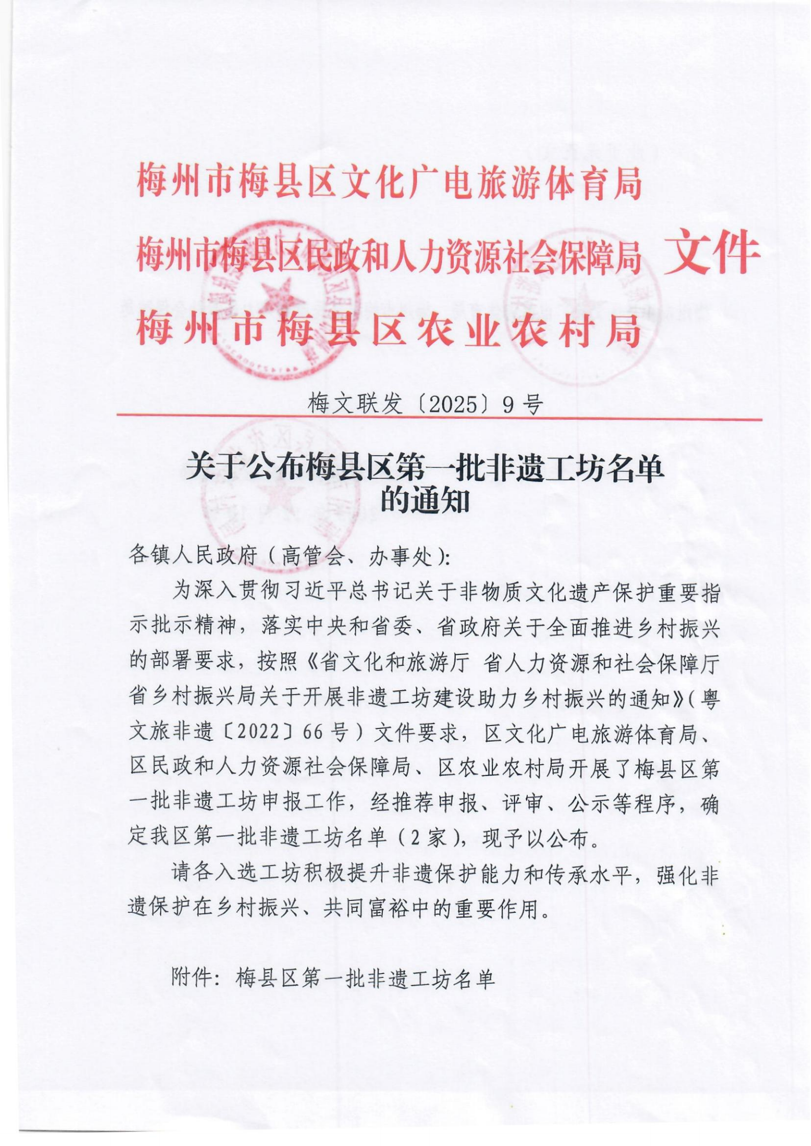 梅文联发 〔2025〕9号  关于公布梅县区第一批非遗工坊名单的通知_00.png