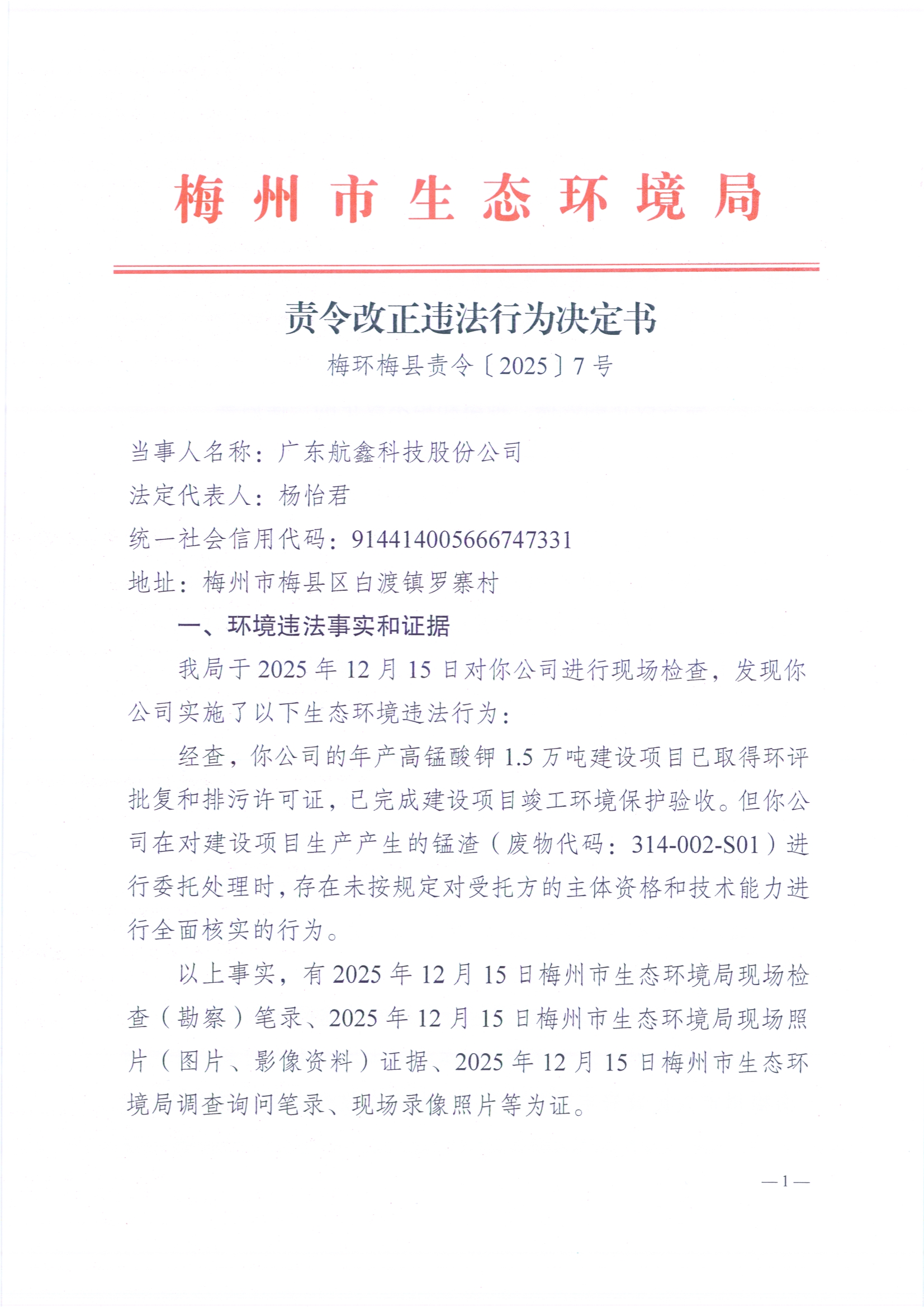 责令改正违法行为决定书3（梅环梅县责令[2025]6号）（扫描版）.jpg