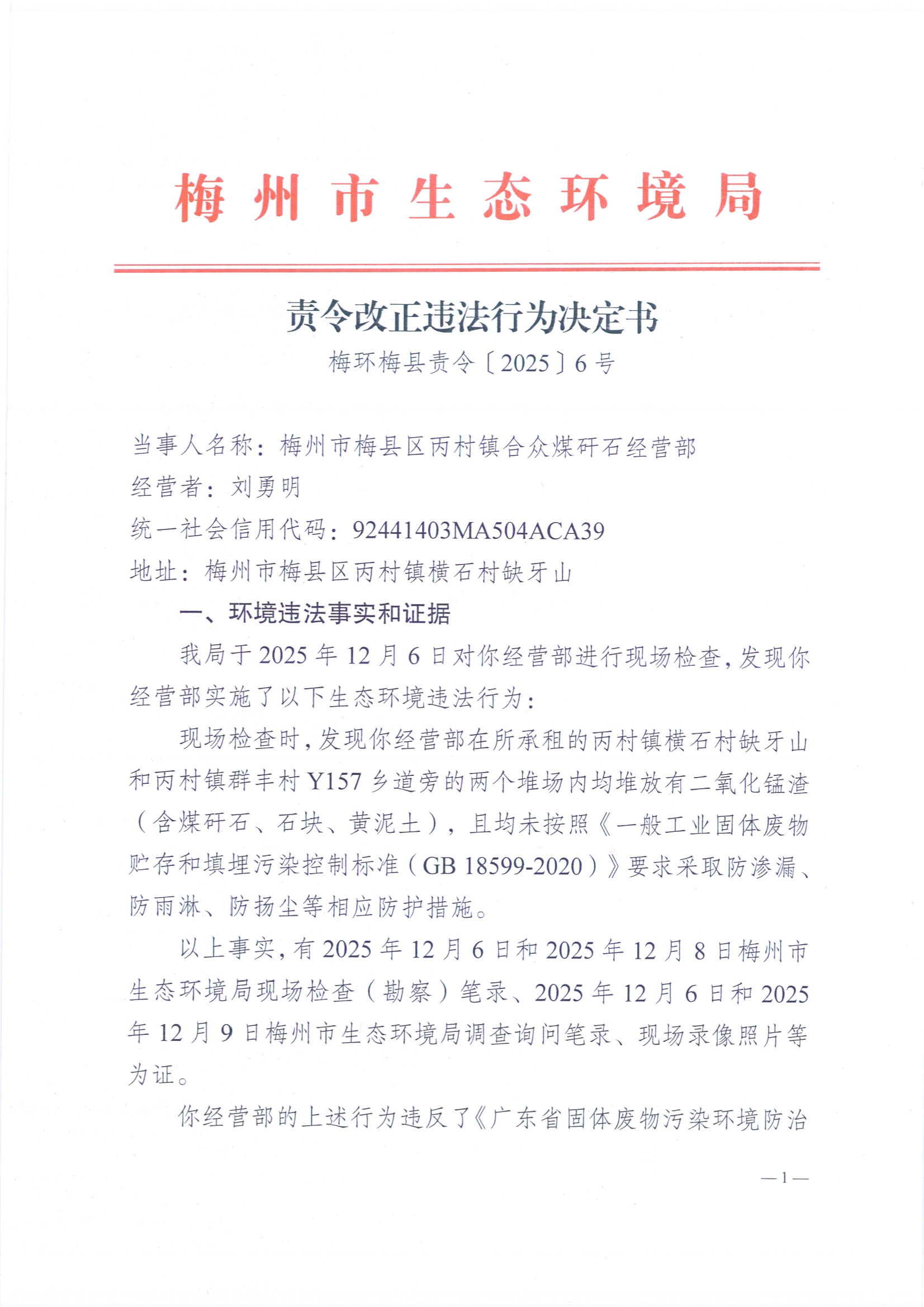 责令改正违法行为决定书3（梅环梅县责令[2025]6号）（扫描版）.jpg