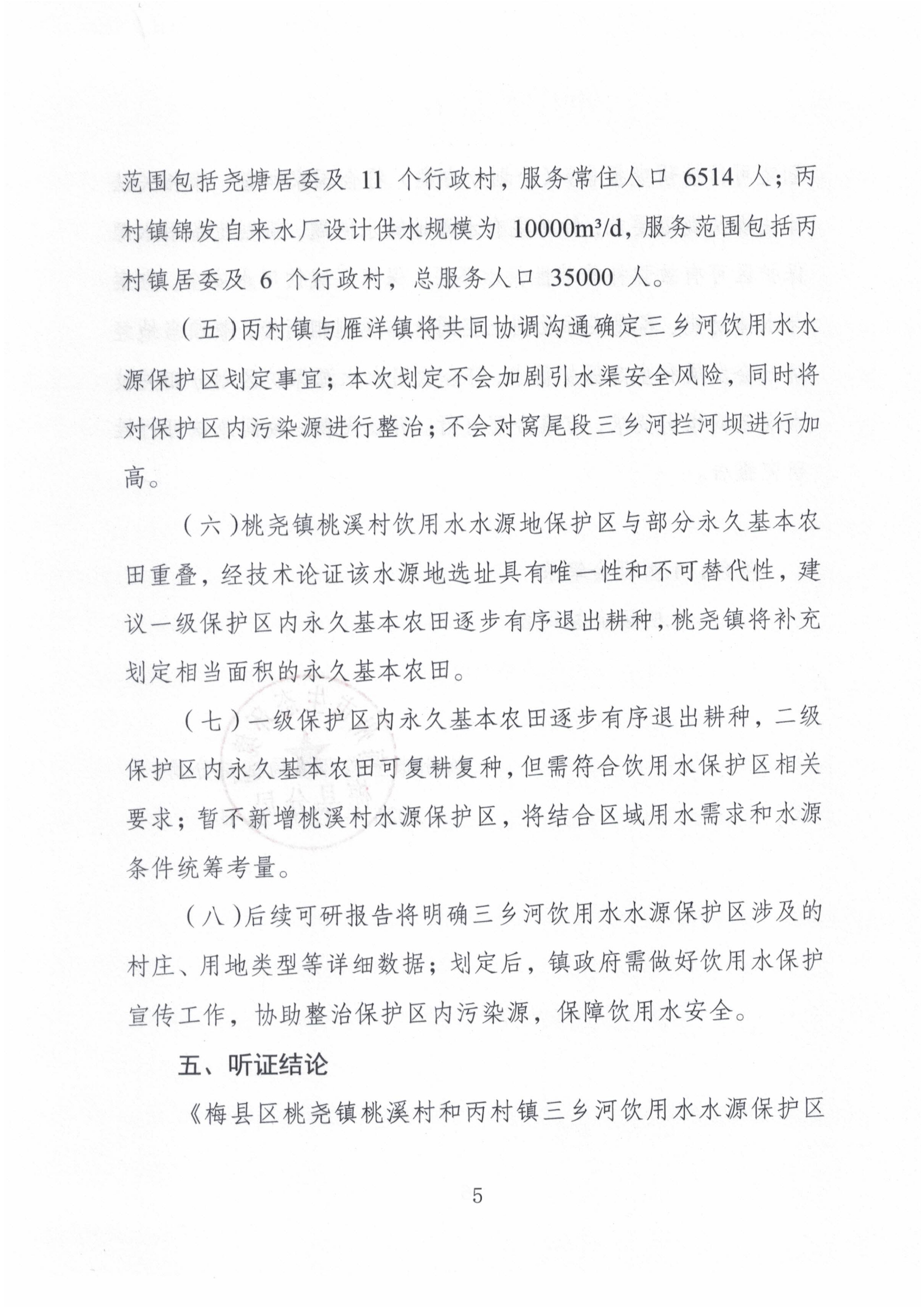 《梅县区桃尧镇桃溪村和丙村镇三乡河饮用水水源保护区划定方案》（含划分方案）听证报告5.jpg