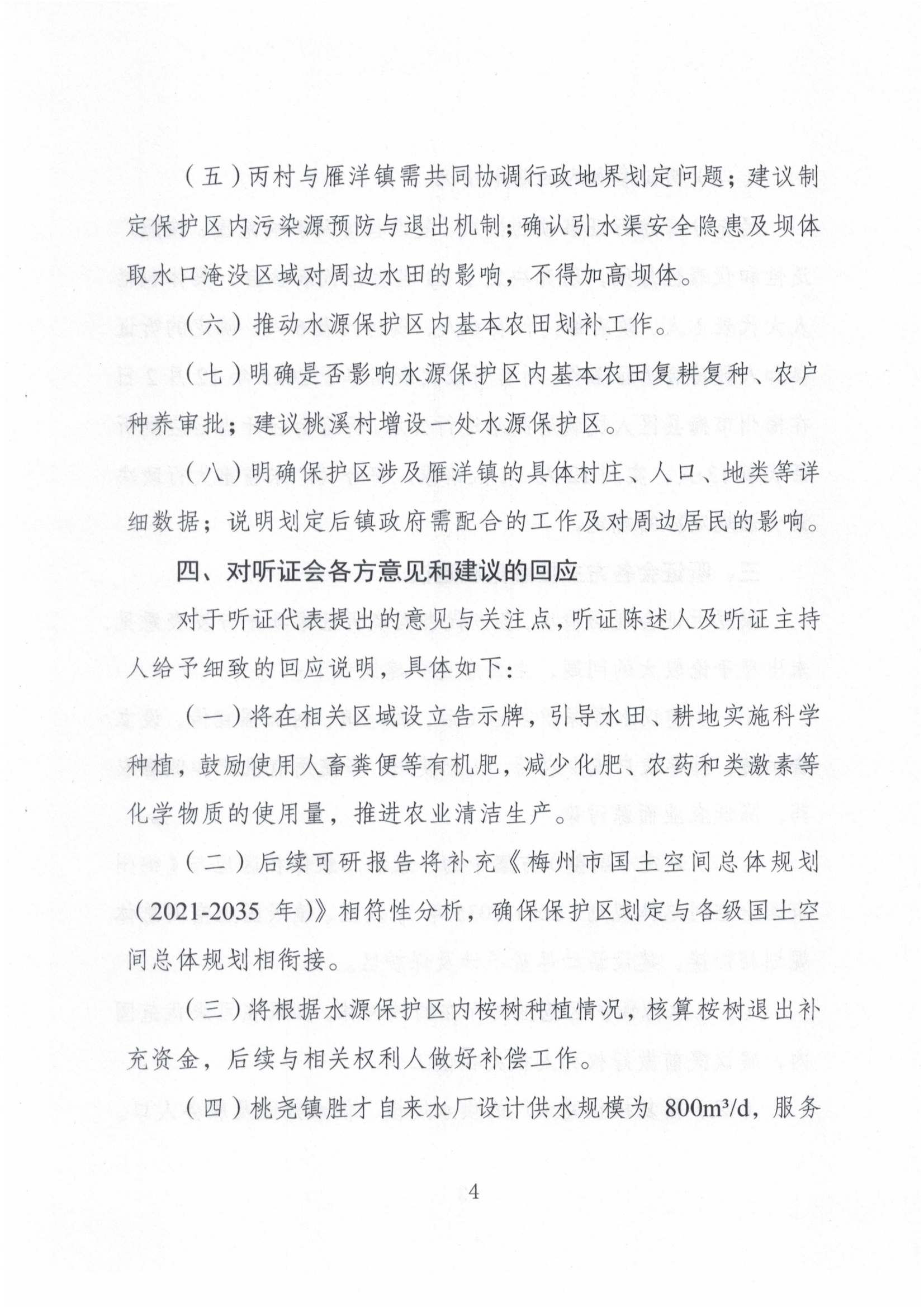 《梅县区桃尧镇桃溪村和丙村镇三乡河饮用水水源保护区划定方案》（含划分方案）听证报告4.jpg