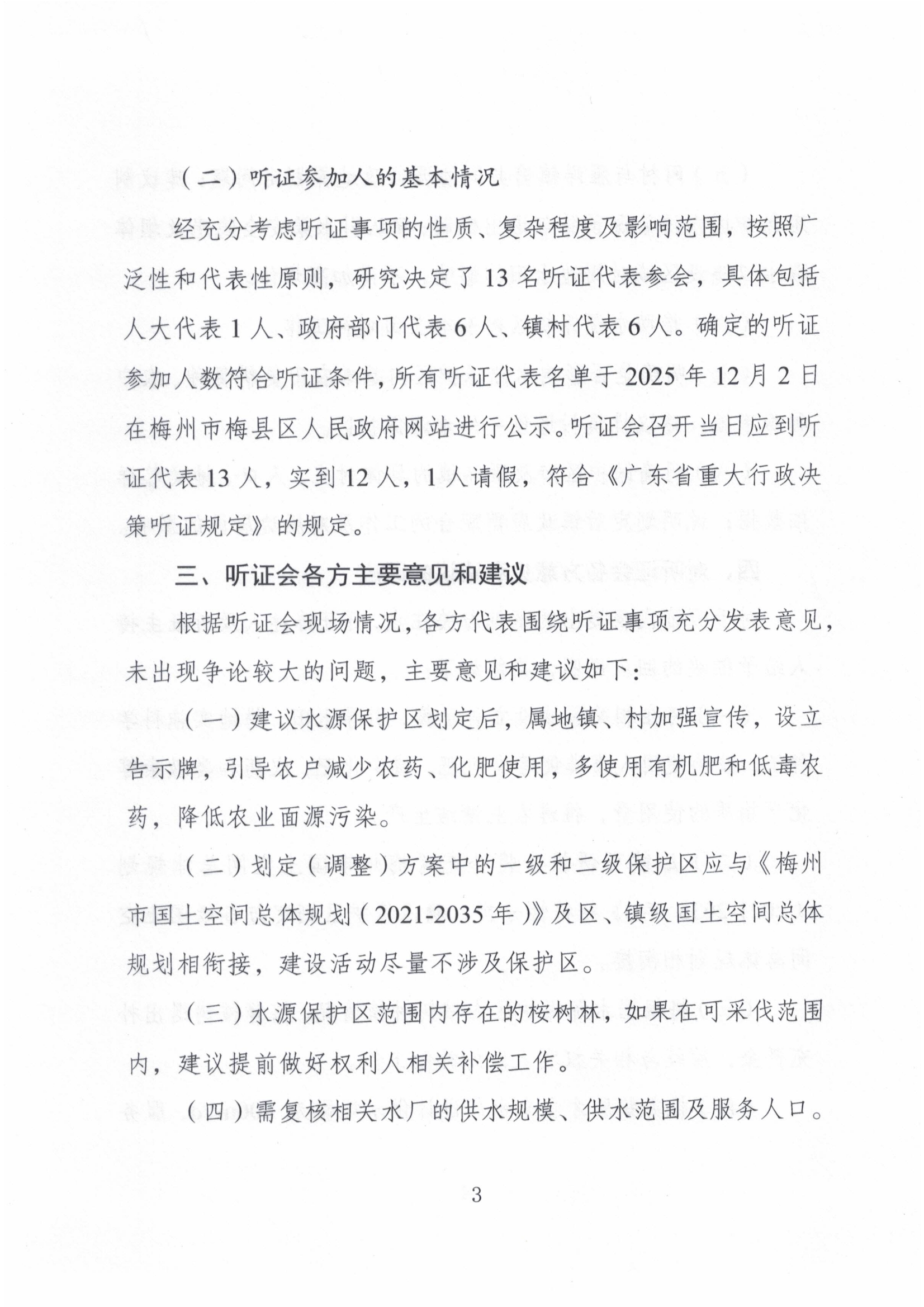 《梅县区桃尧镇桃溪村和丙村镇三乡河饮用水水源保护区划定方案》（含划分方案）听证报告3.jpg