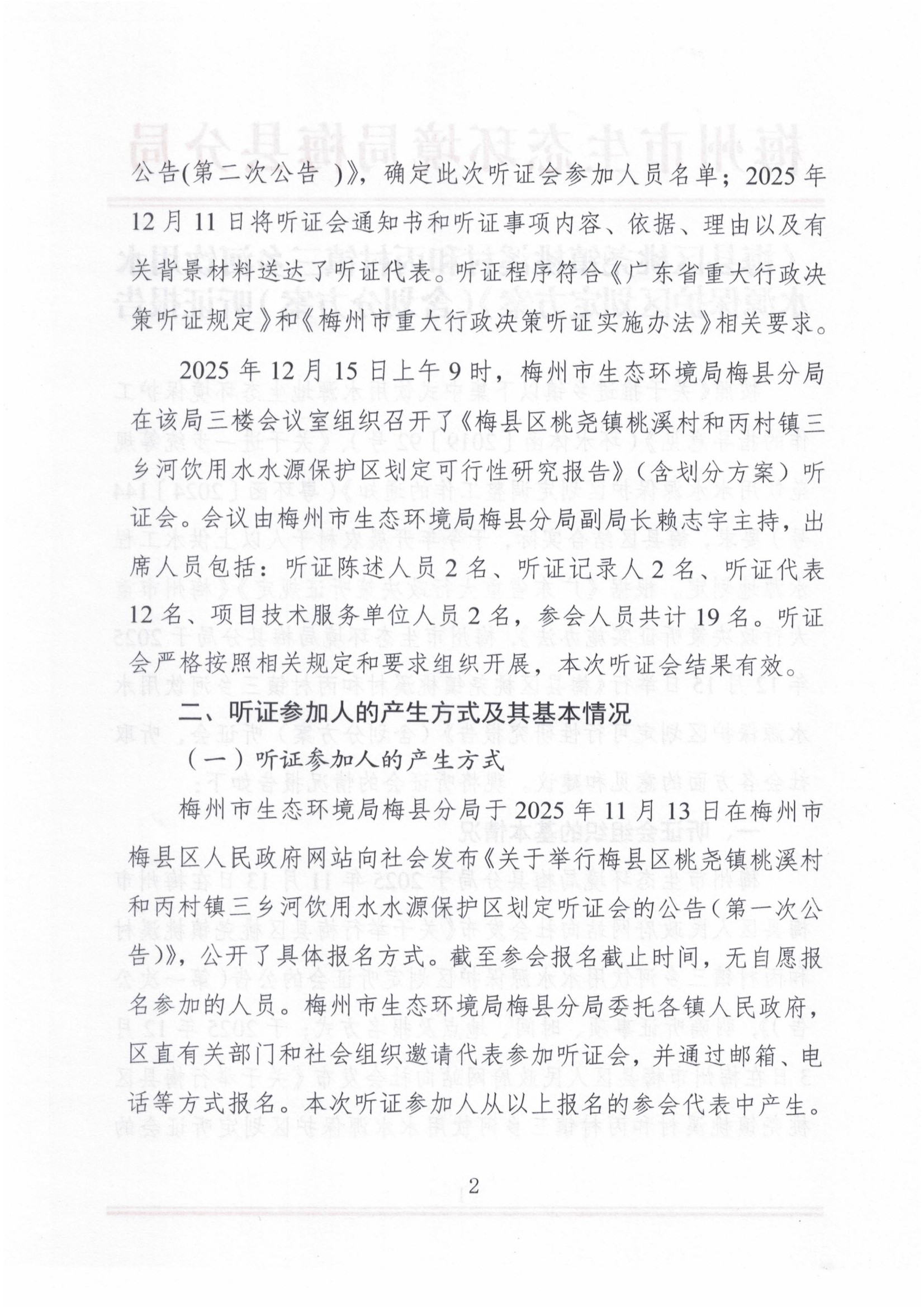 《梅县区桃尧镇桃溪村和丙村镇三乡河饮用水水源保护区划定方案》（含划分方案）听证报告2.jpg