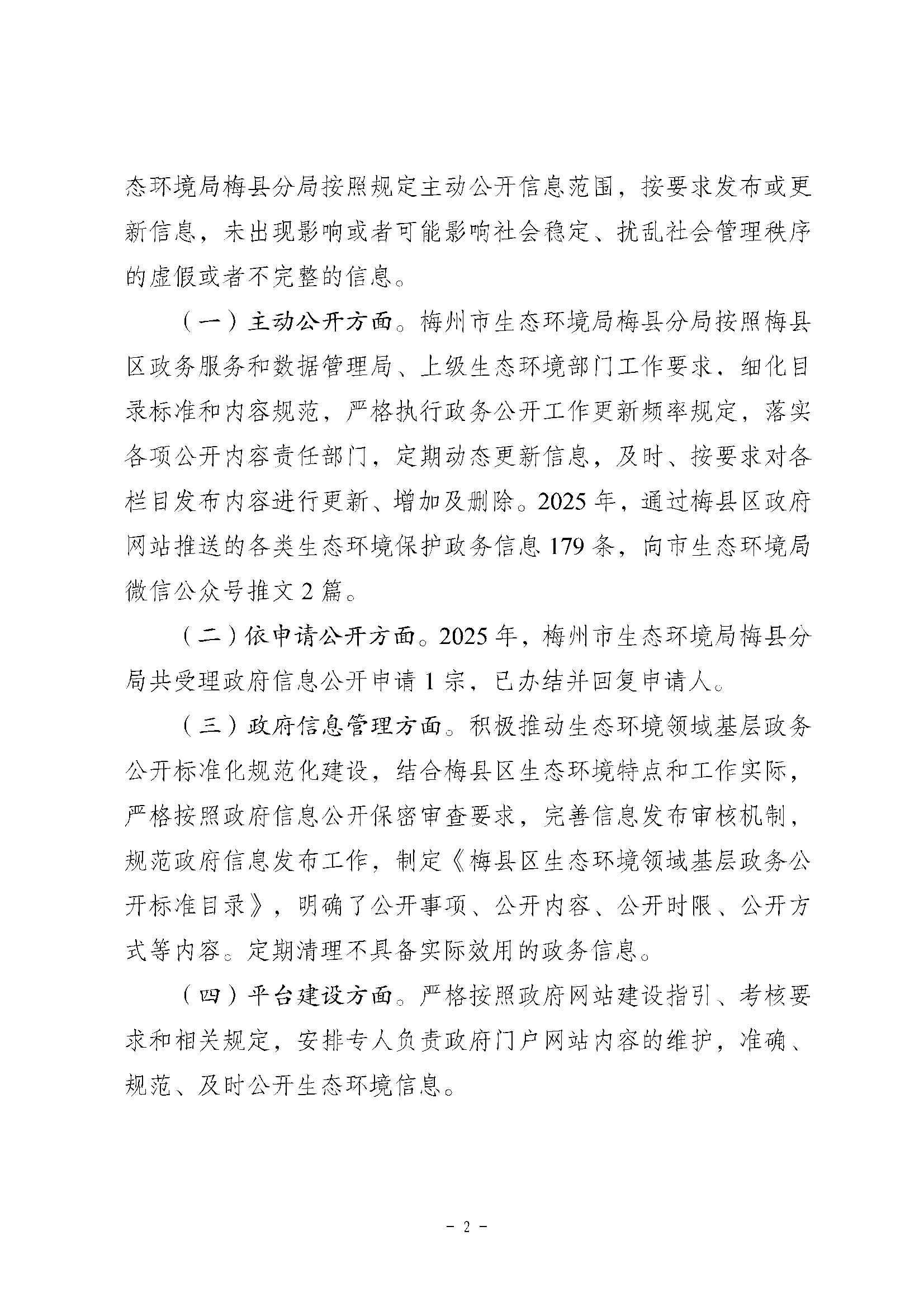 梅州市生态环境局梅县分局2025年政府信息公开工作年度报告2.jpg