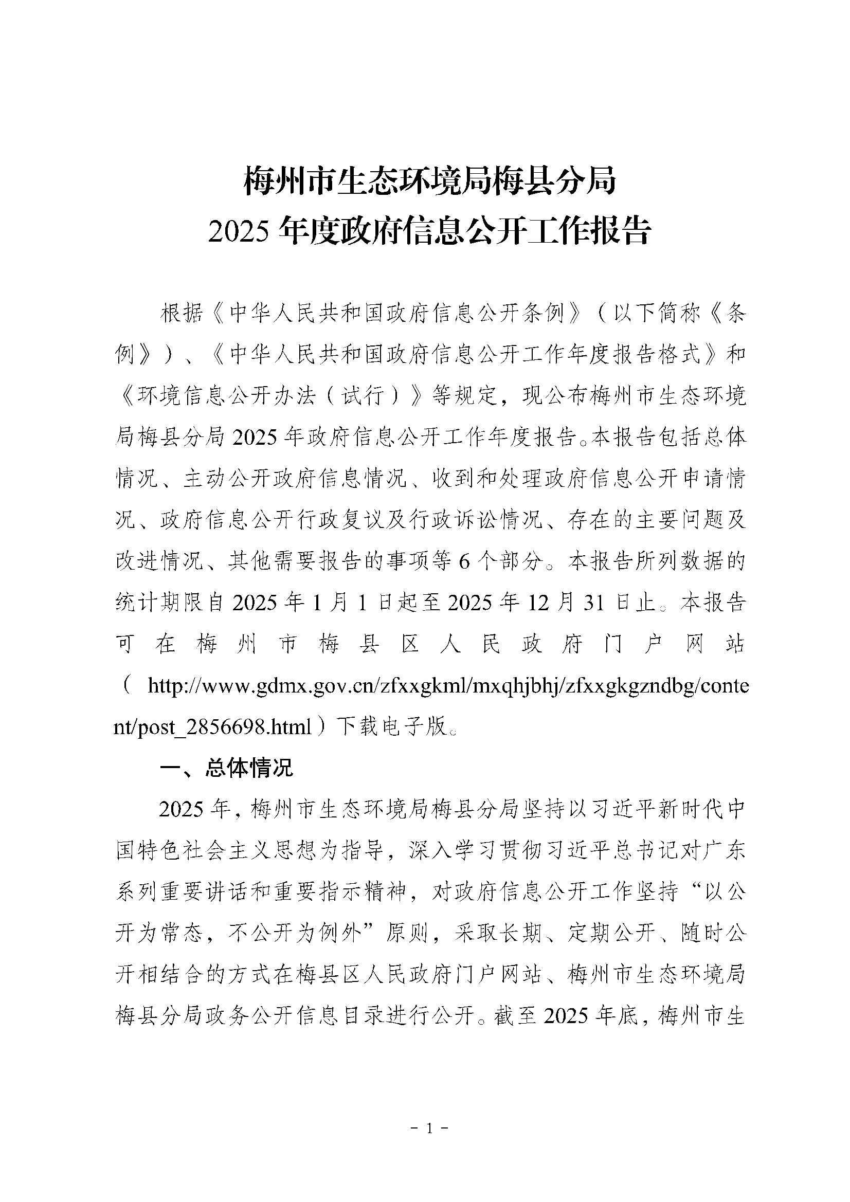 梅州市生态环境局梅县分局2025年政府信息公开工作年度报告.jpg