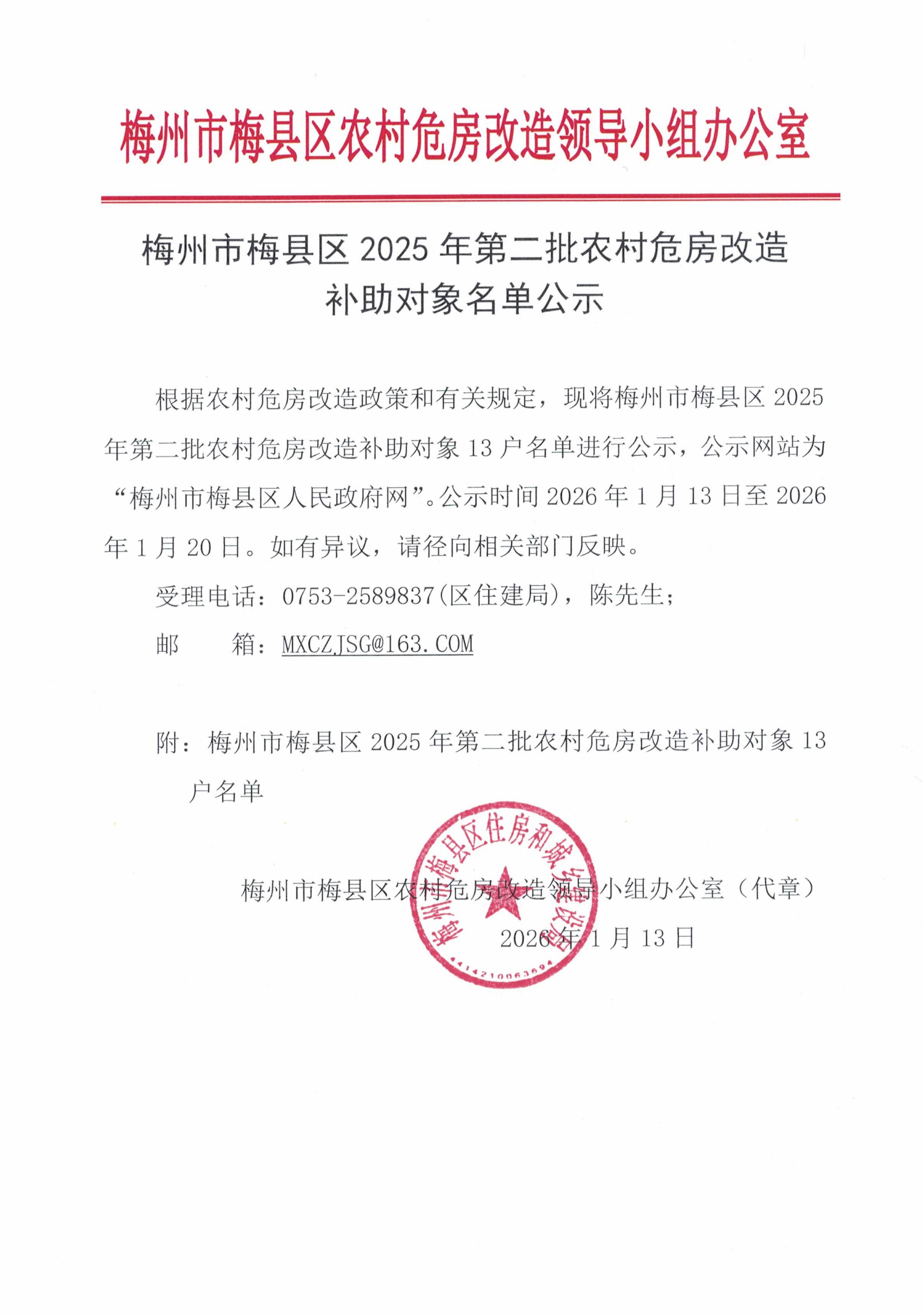 梅州市梅县区2025年第二批农村危房改造补助对象名单公示_01.jpg