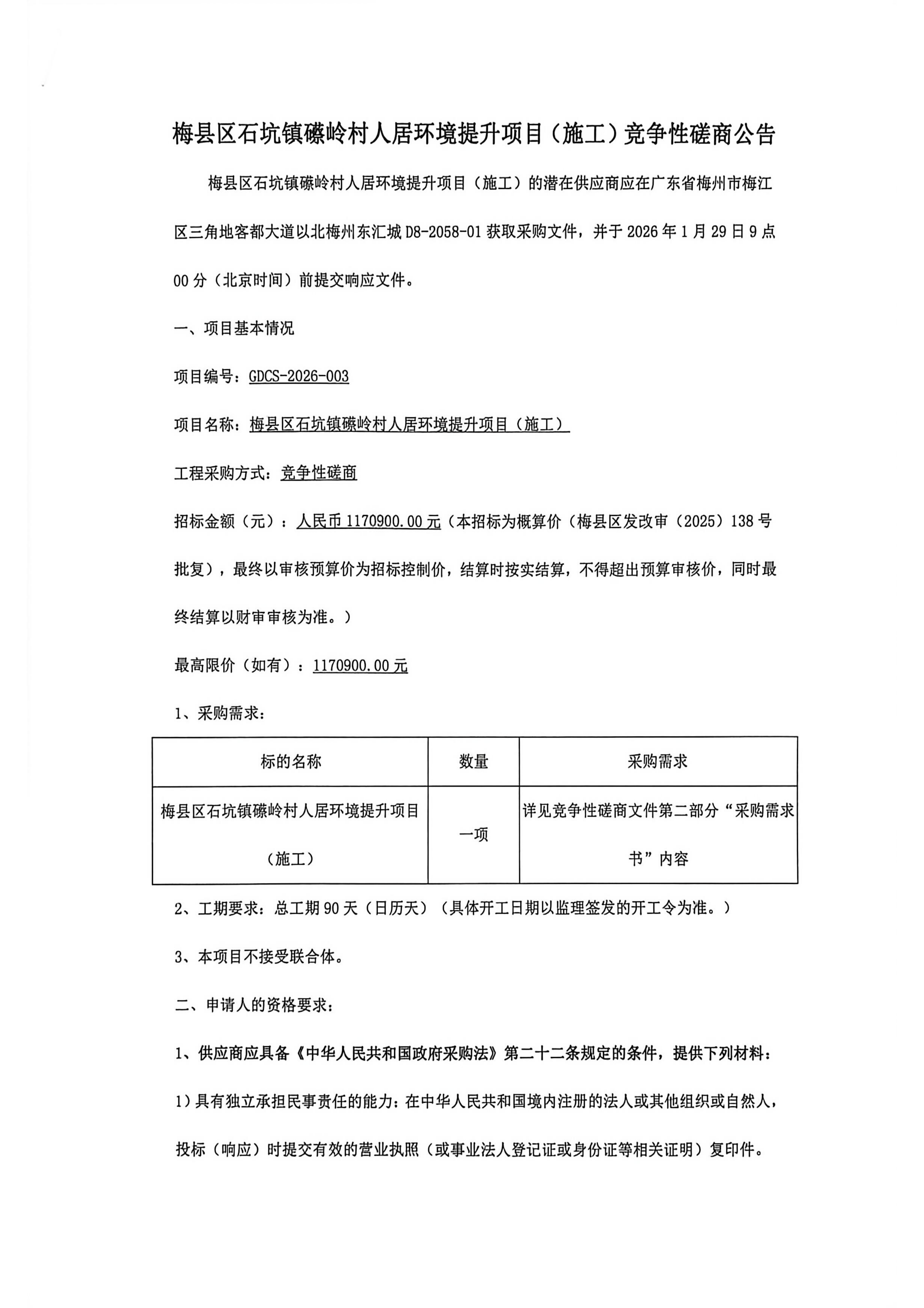 梅县区石坑镇礤岭村人居环境提升项_01.png