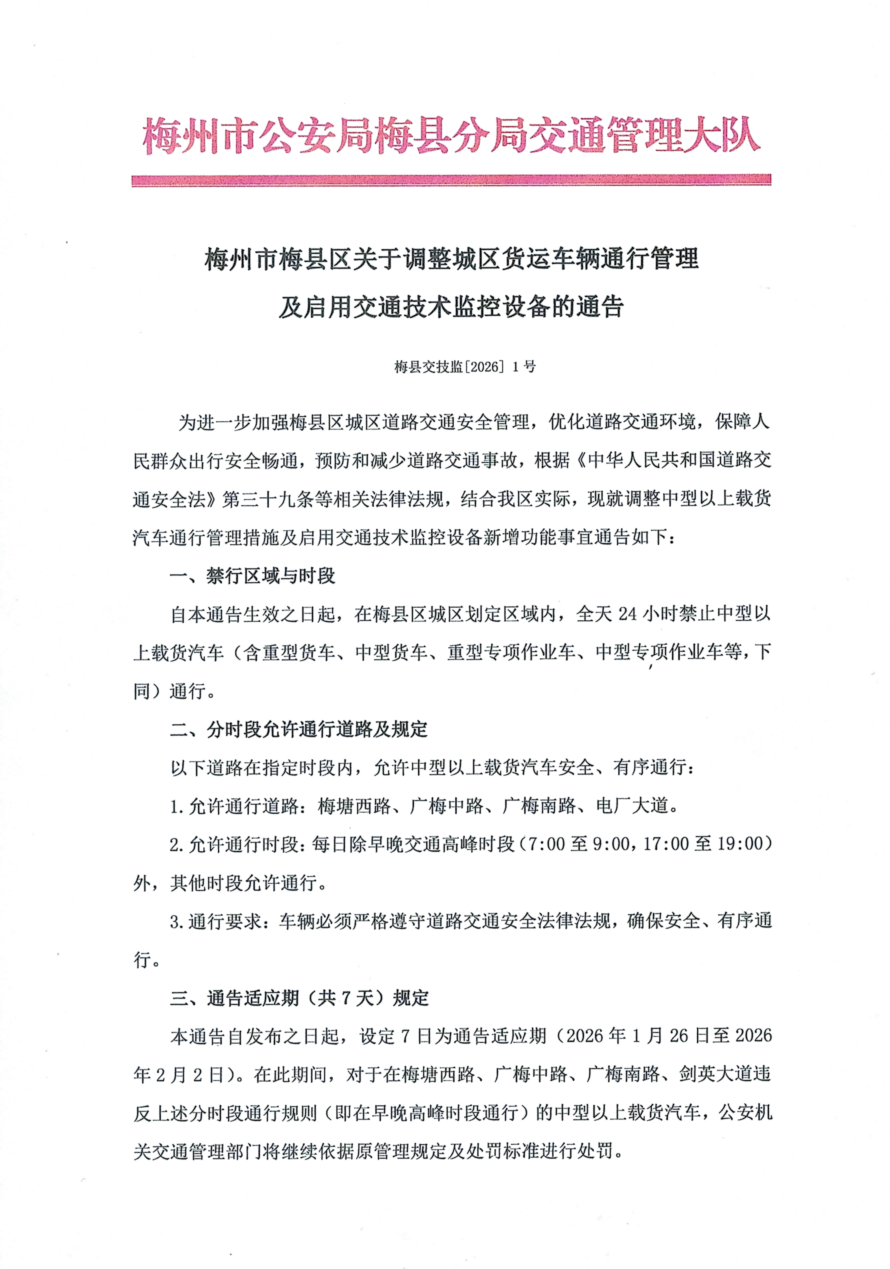 梅州市梅县区关于调整城区货运车辆通行管理及启用交通技术监控设备的通告(已优化)_01.png